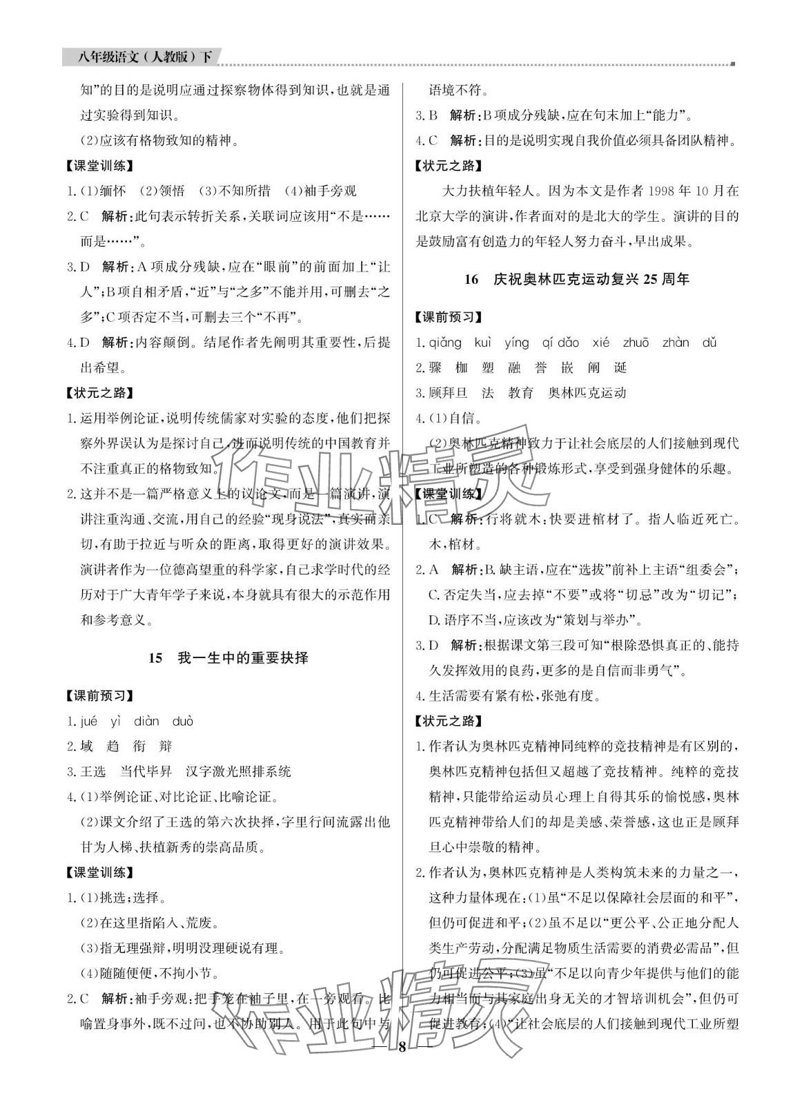 2024年提分教练八年级语文下册人教版东莞专版 第8页