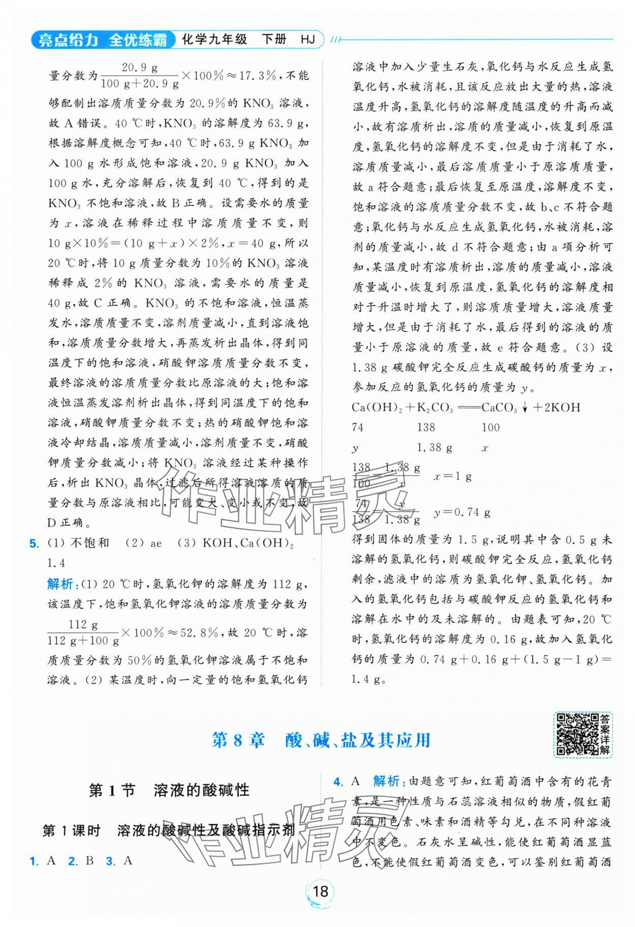 2025年亮點(diǎn)給力全優(yōu)練霸九年級(jí)化學(xué)下冊(cè)滬教版 參考答案第18頁(yè)