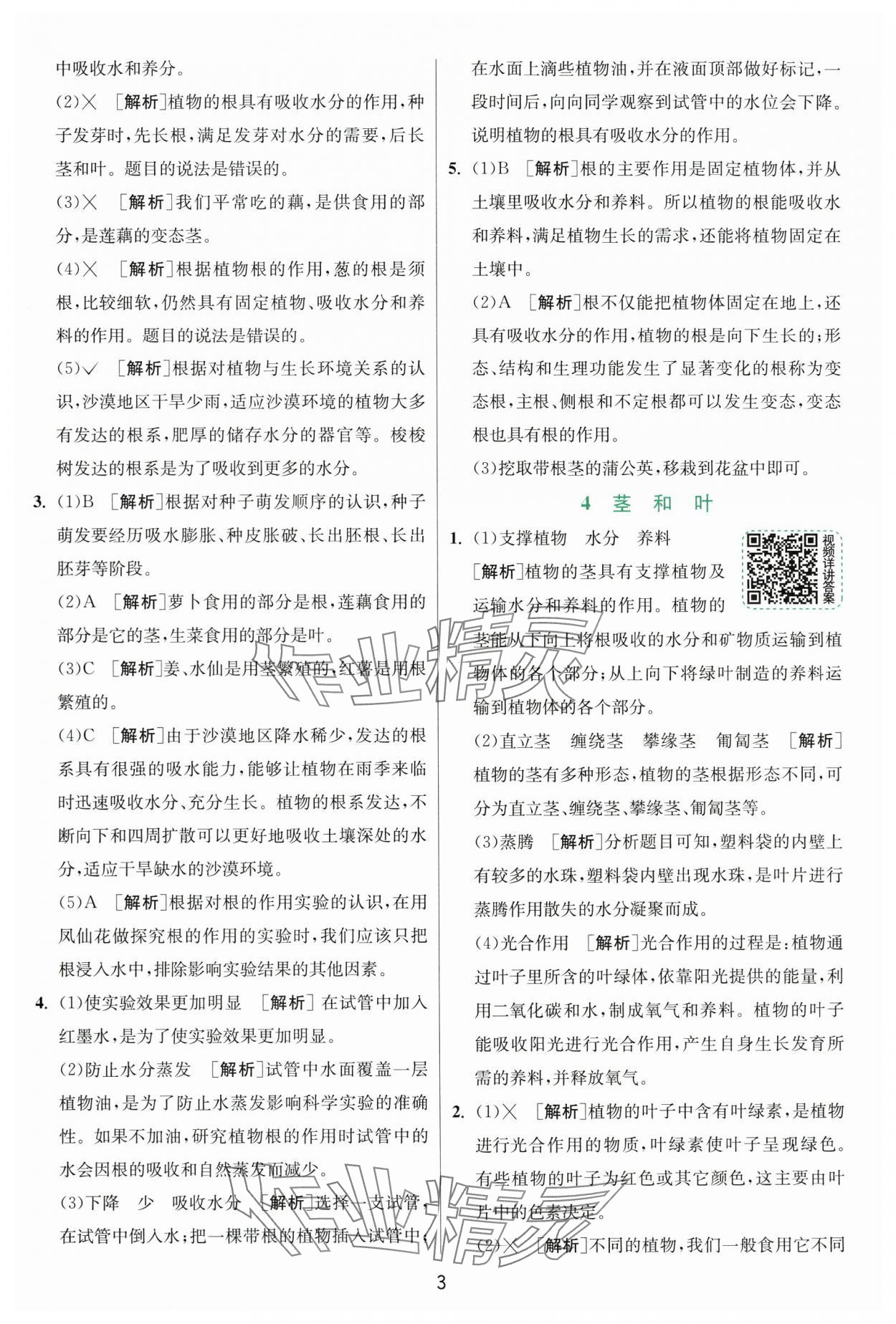 2025年實驗班提優(yōu)訓練四年級科學下冊教科版浙江專版 第3頁
