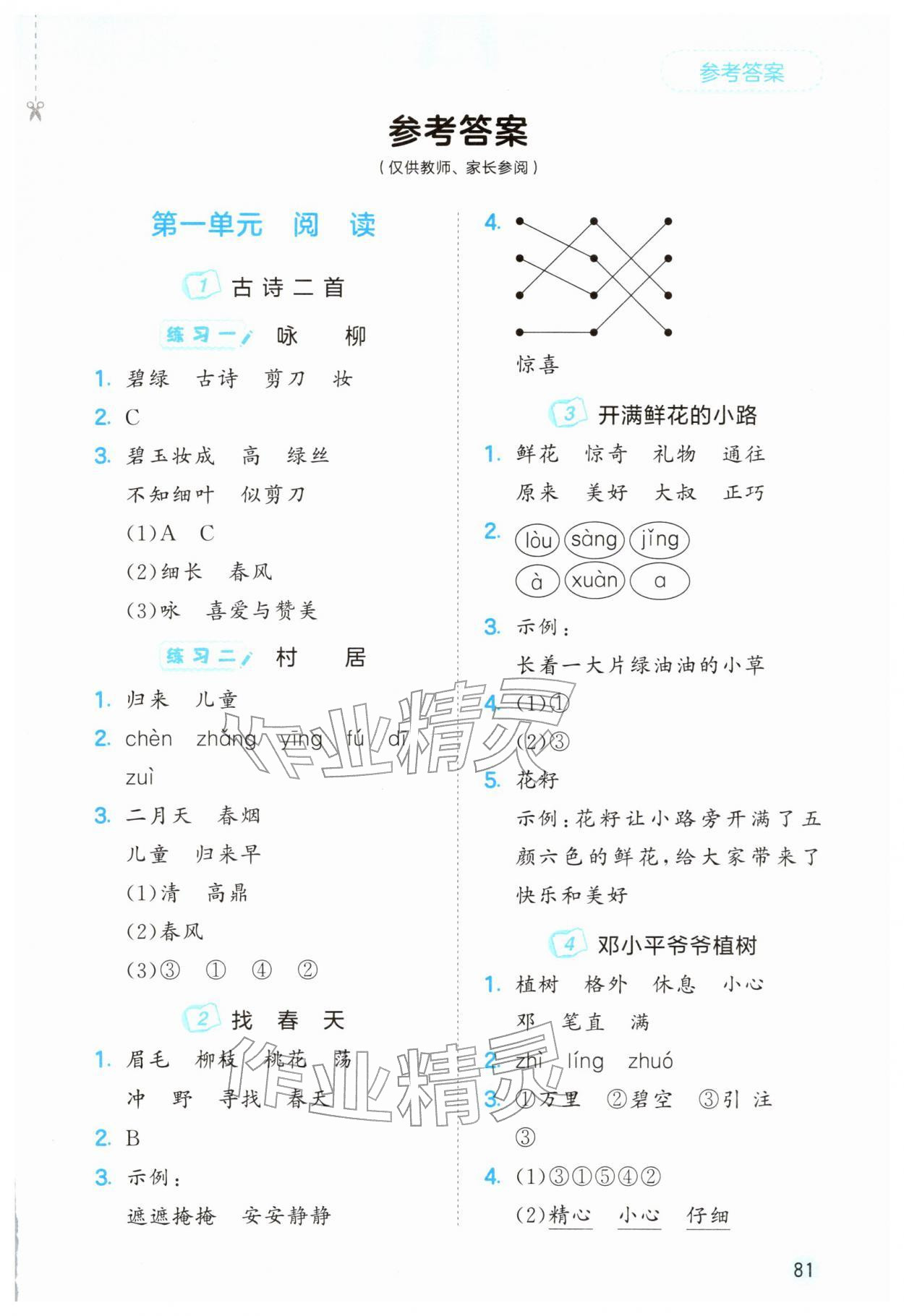2026年53随堂测二年级语文下册人教版&nbsp;第1页