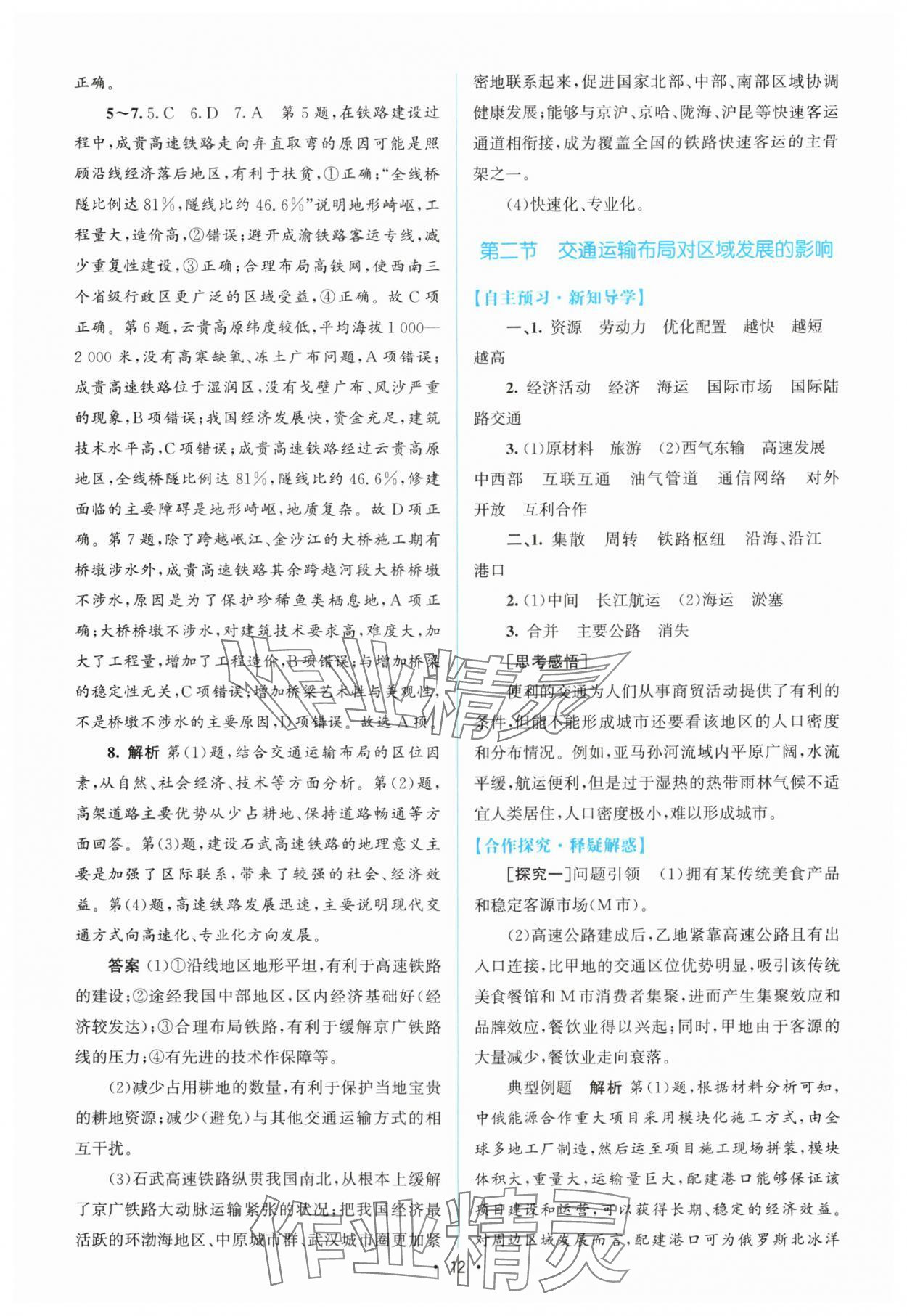 2024年高中同步測控優(yōu)化設(shè)計高中地理必修第二冊人教版增強版 參考答案第11頁