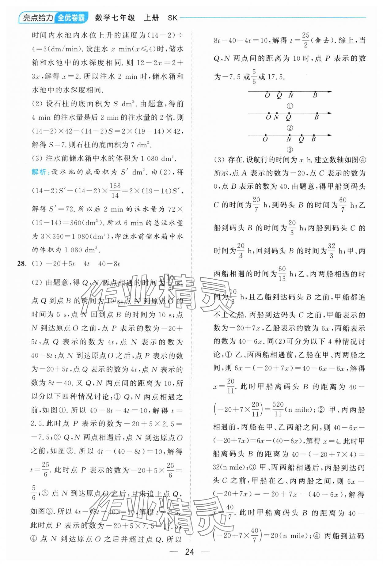 2024年亮點給力全優(yōu)卷霸七年級數(shù)學上冊蘇科版 參考答案第24頁