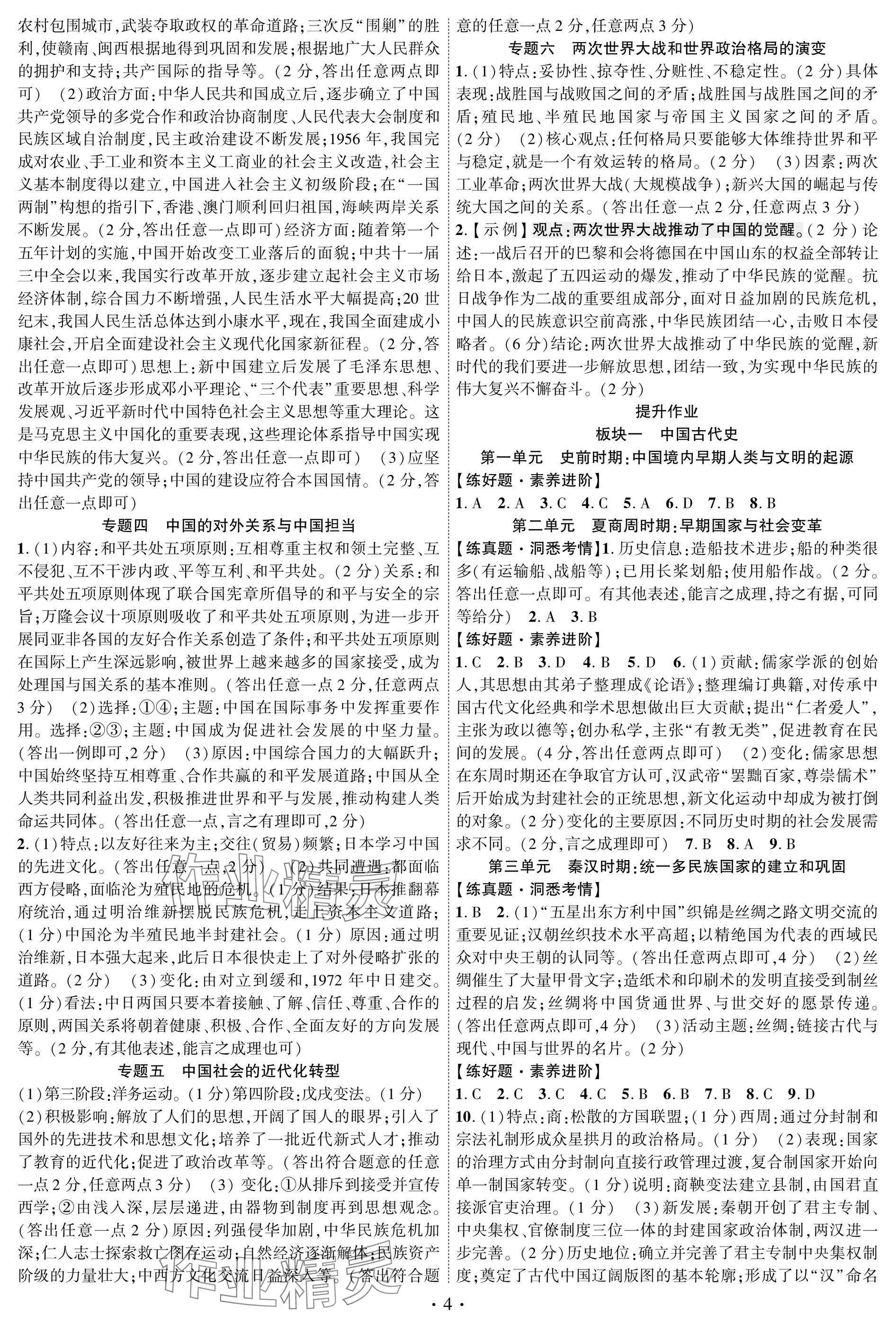 2025年智聯(lián)中考歷史湖北專版 參考答案第4頁