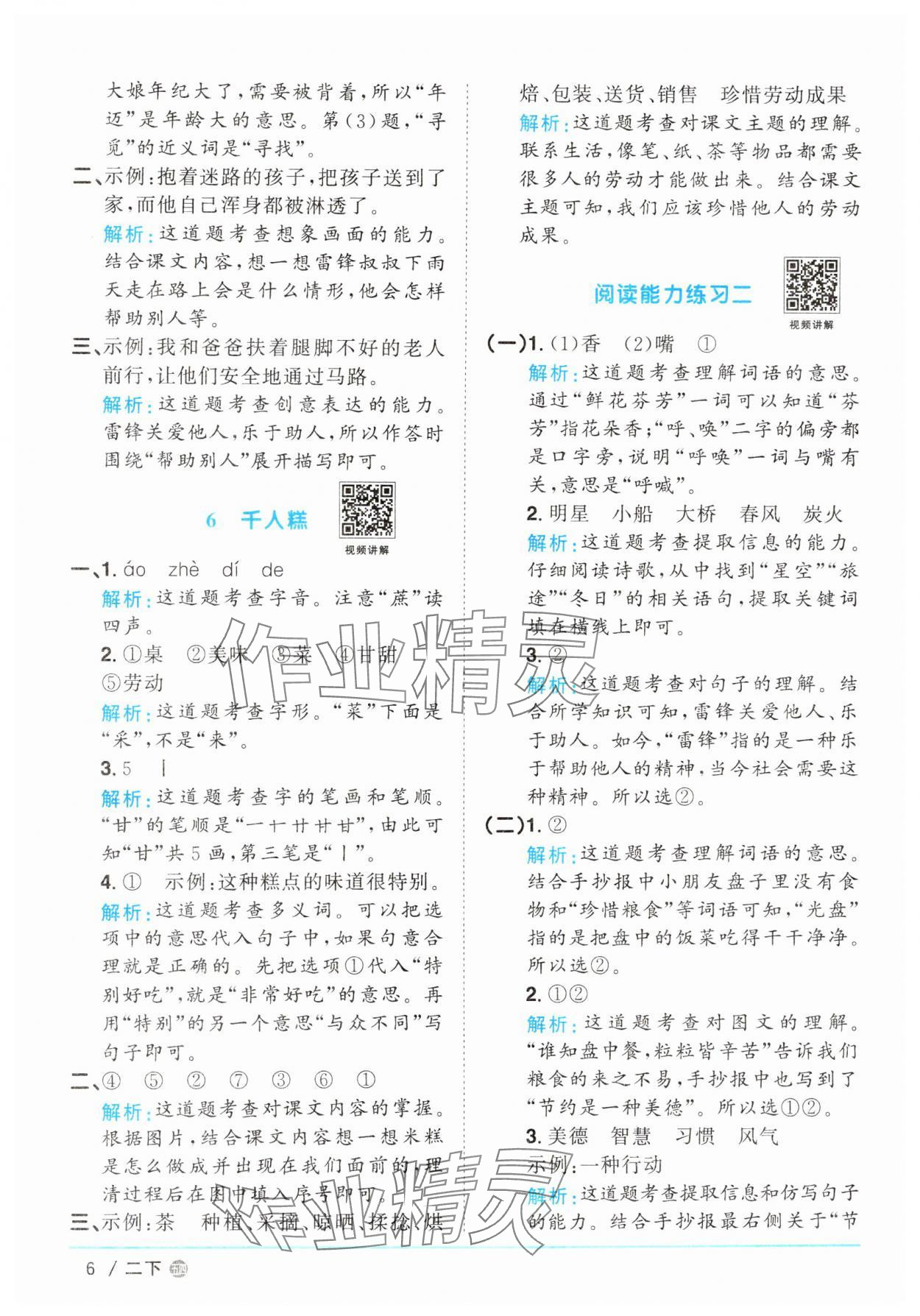 2025年阳光同学课时优化作业二年级语文下册人教版五四制 参考答案第6页