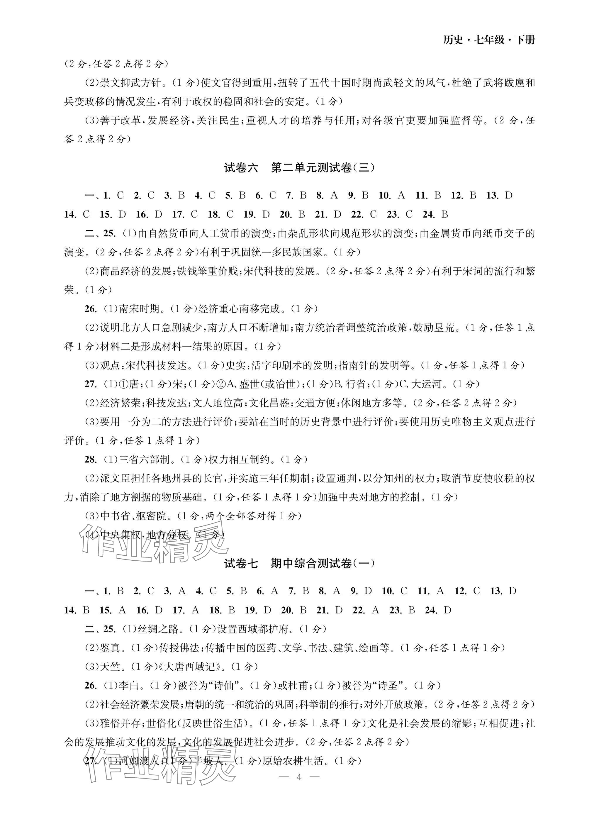 2025年智慧學(xué)習(xí)初中學(xué)科單元試卷七年級(jí)歷史下冊人教版 參考答案第4頁