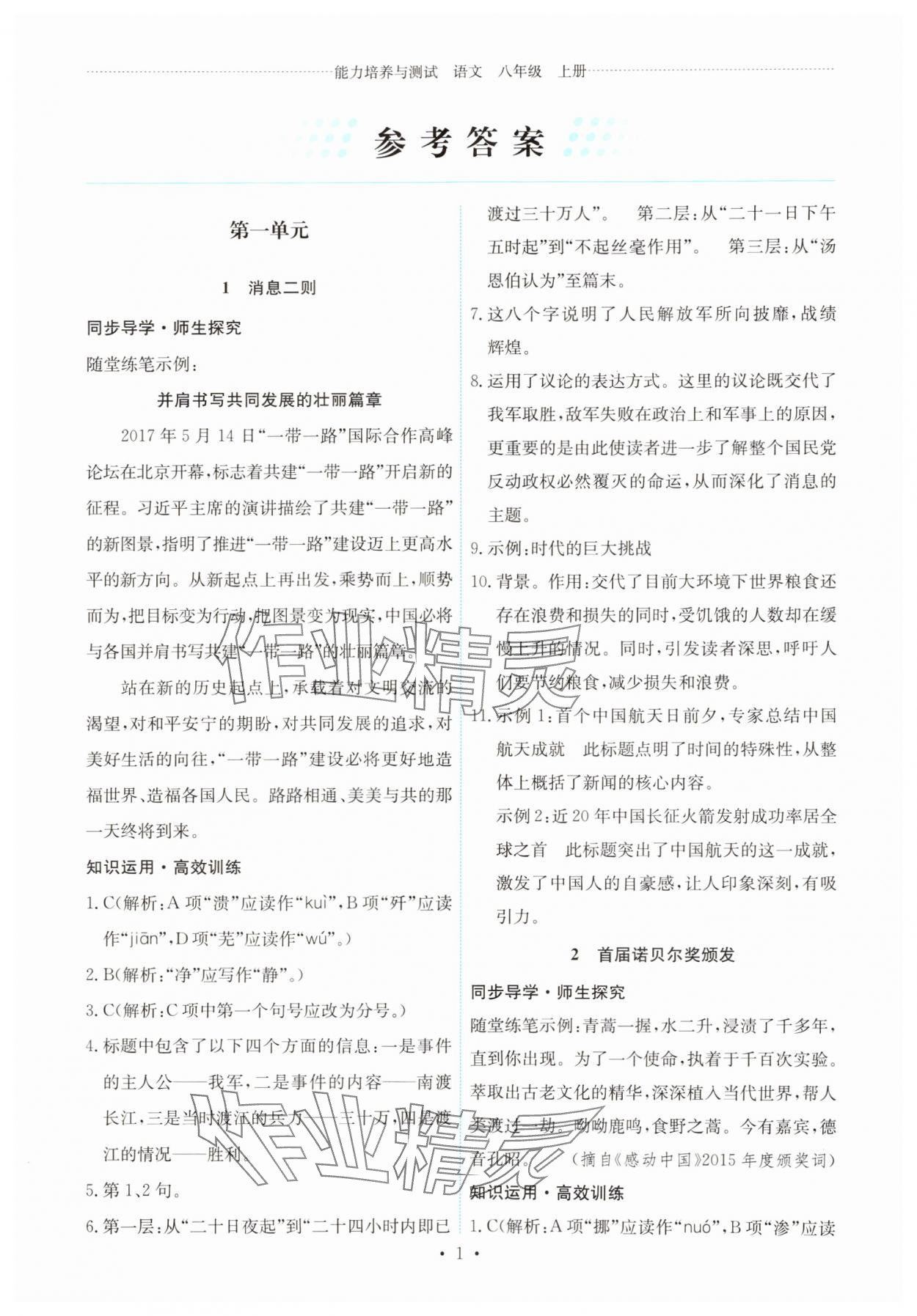 2024年能力培养与测试八年级语文上册人教版 第1页