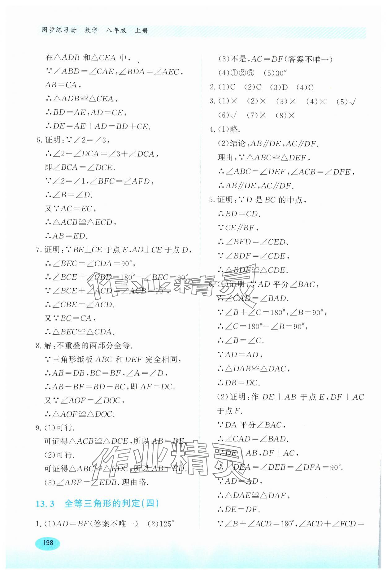 2024年同步练习册河北教育出版社八年级数学上册冀教版 第8页