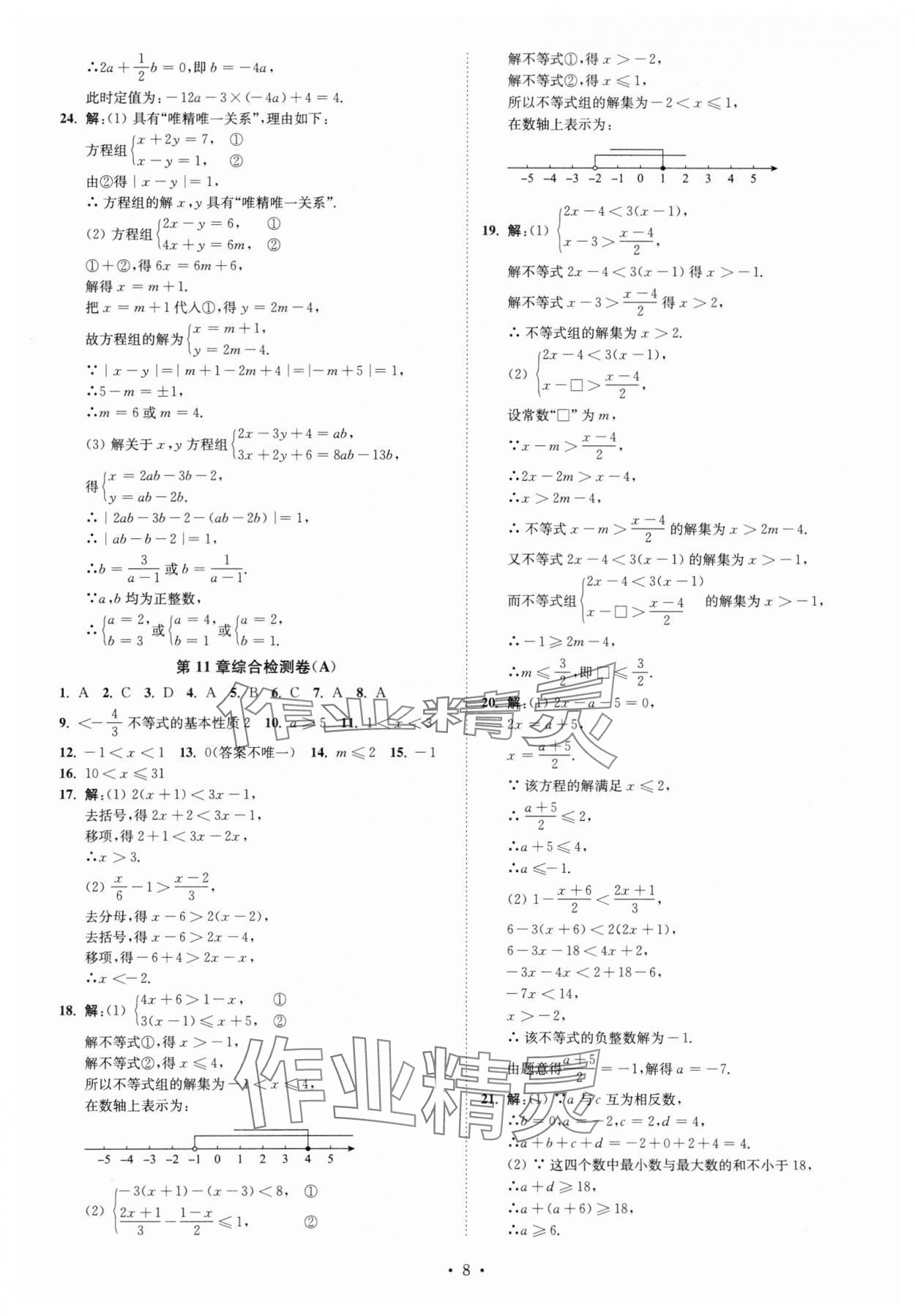 2025年江苏密卷七年级数学下册江苏版 第8页