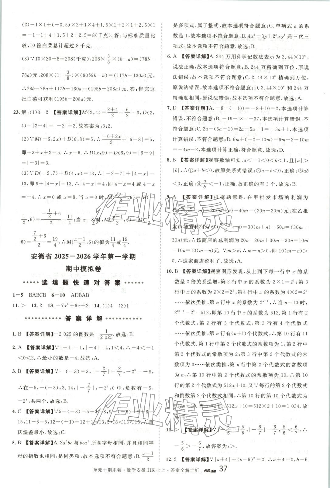 2025年名校真题卷七年级数学上册沪科版安徽专版 第5页