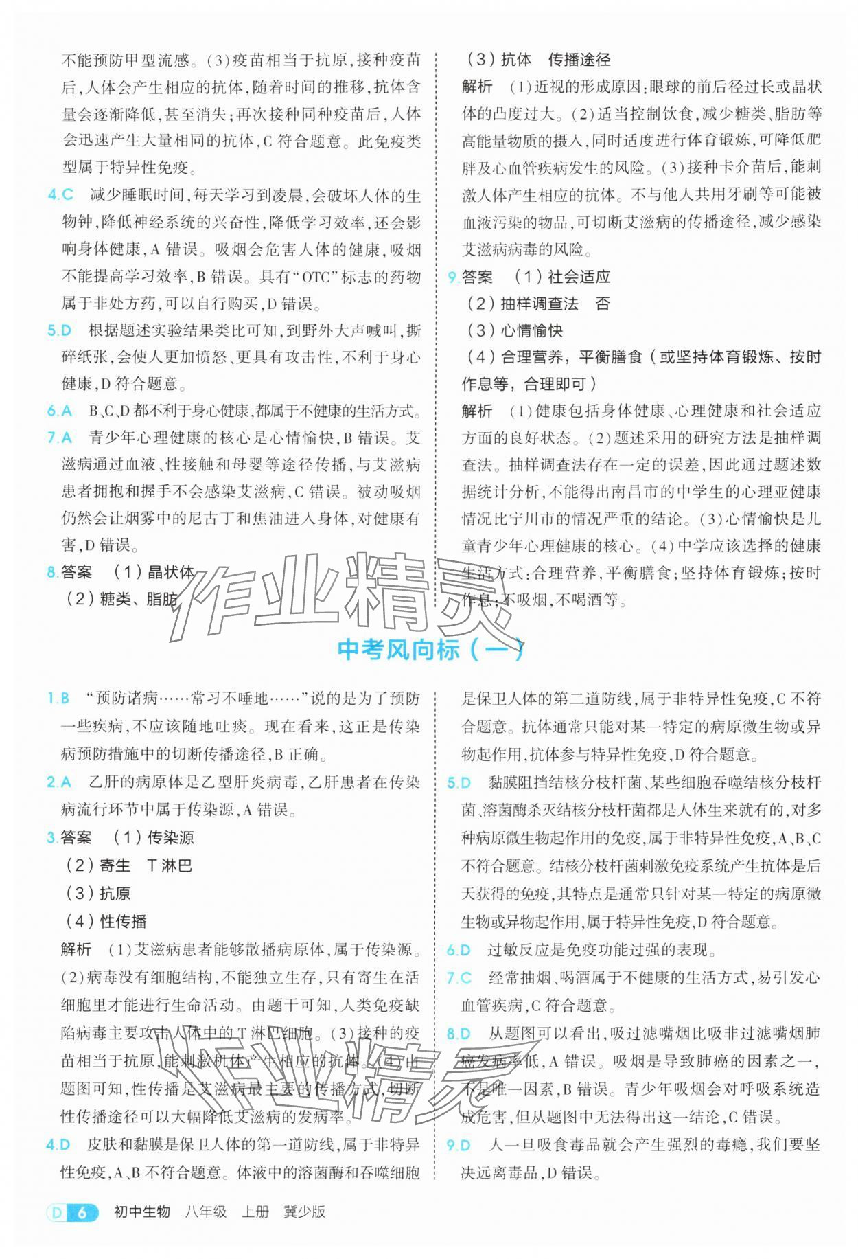 2025年5年中考3年模拟八年级生物上册冀少版 第6页