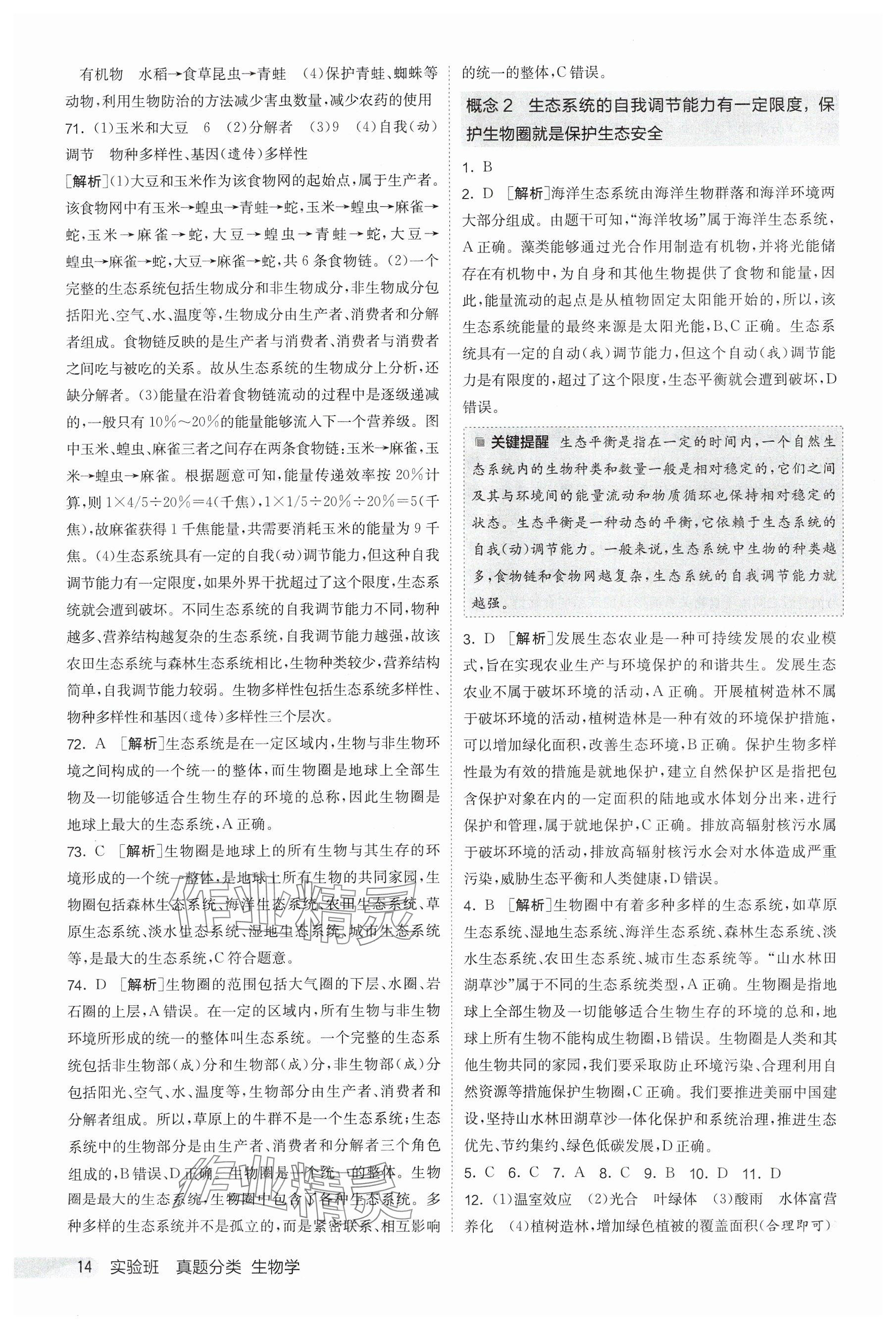 2025年實(shí)驗(yàn)班真題分類中考生物&nbsp;參考答案第14頁(yè)