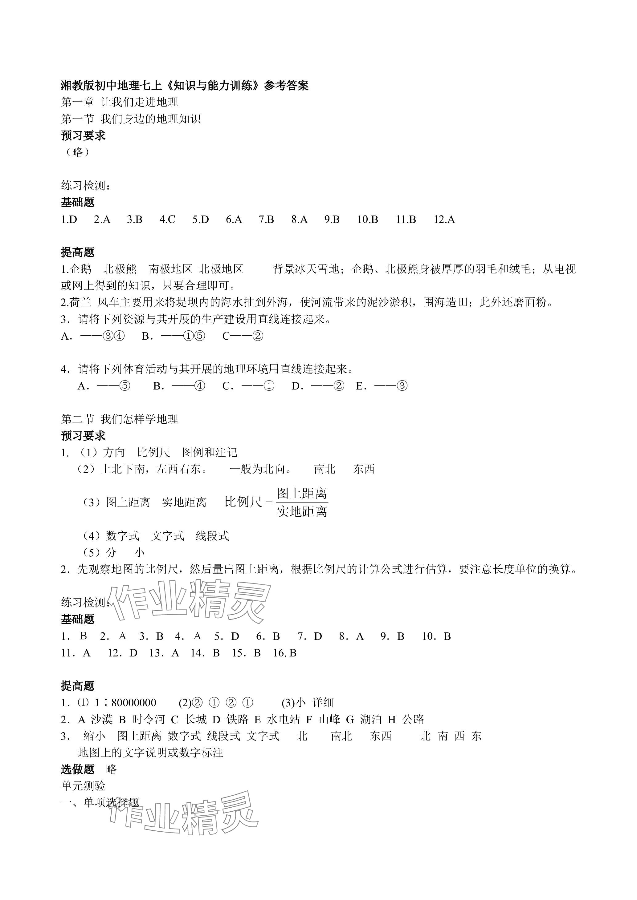 2023年知識與能力訓練七年級地理上冊湘教版 參考答案第1頁