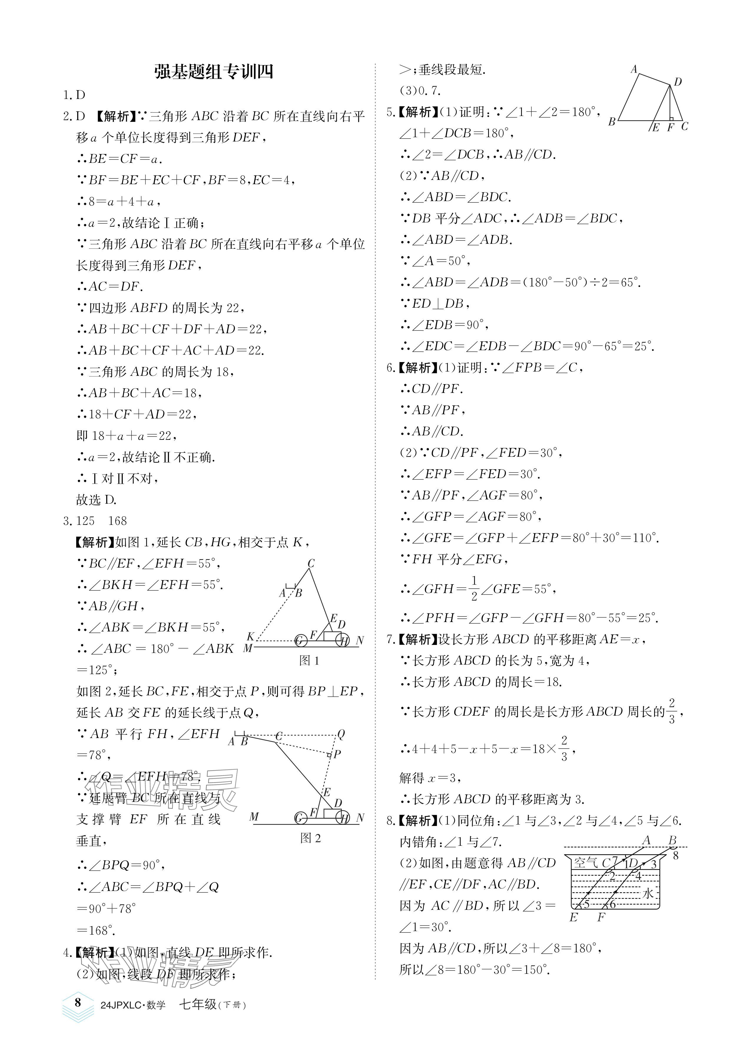 2024年金牌學練測七年級數(shù)學下冊人教版 參考答案第8頁