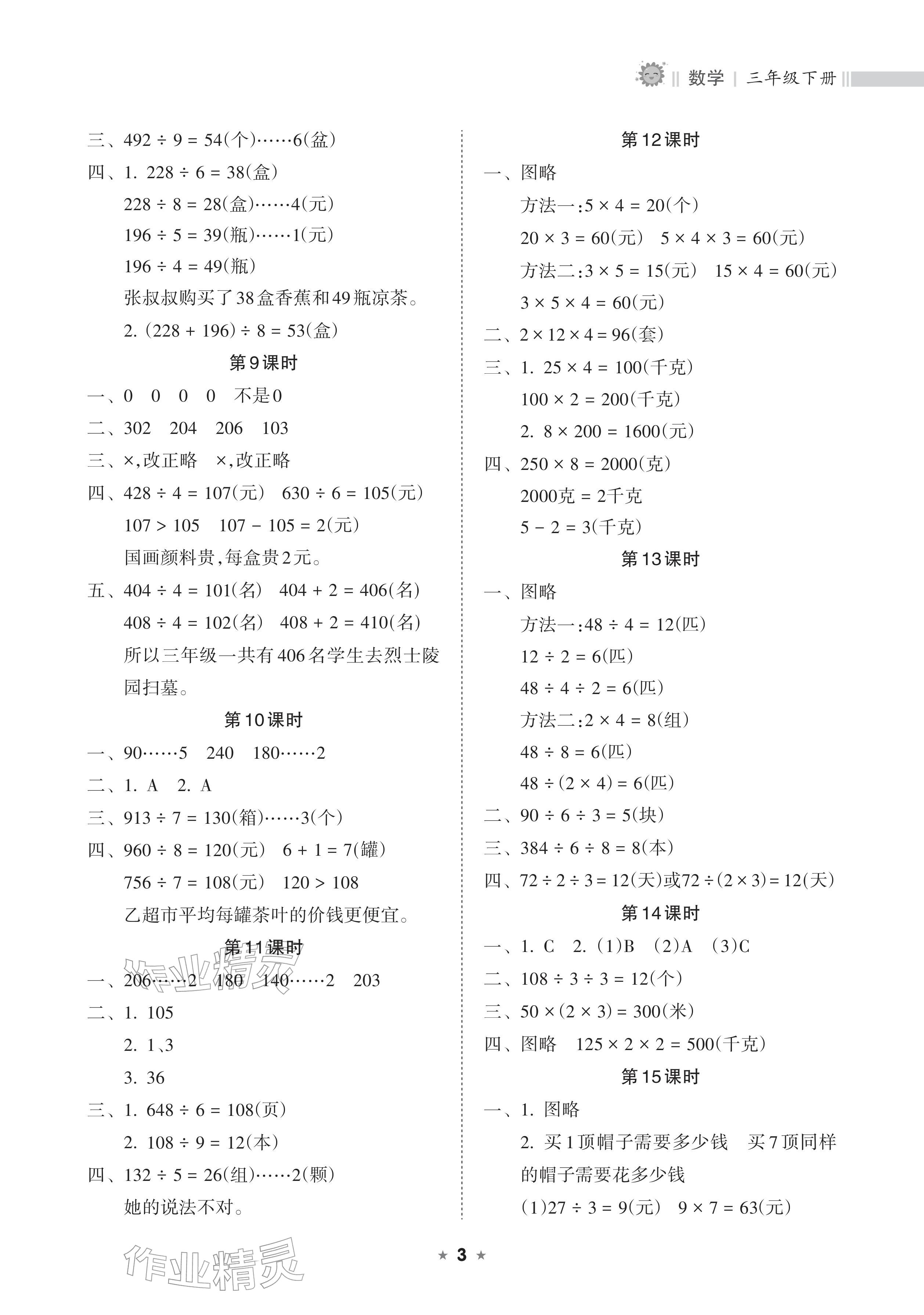 2026年新课程课堂同步练习册三年级数学下册人教版&nbsp;参考答案第3页