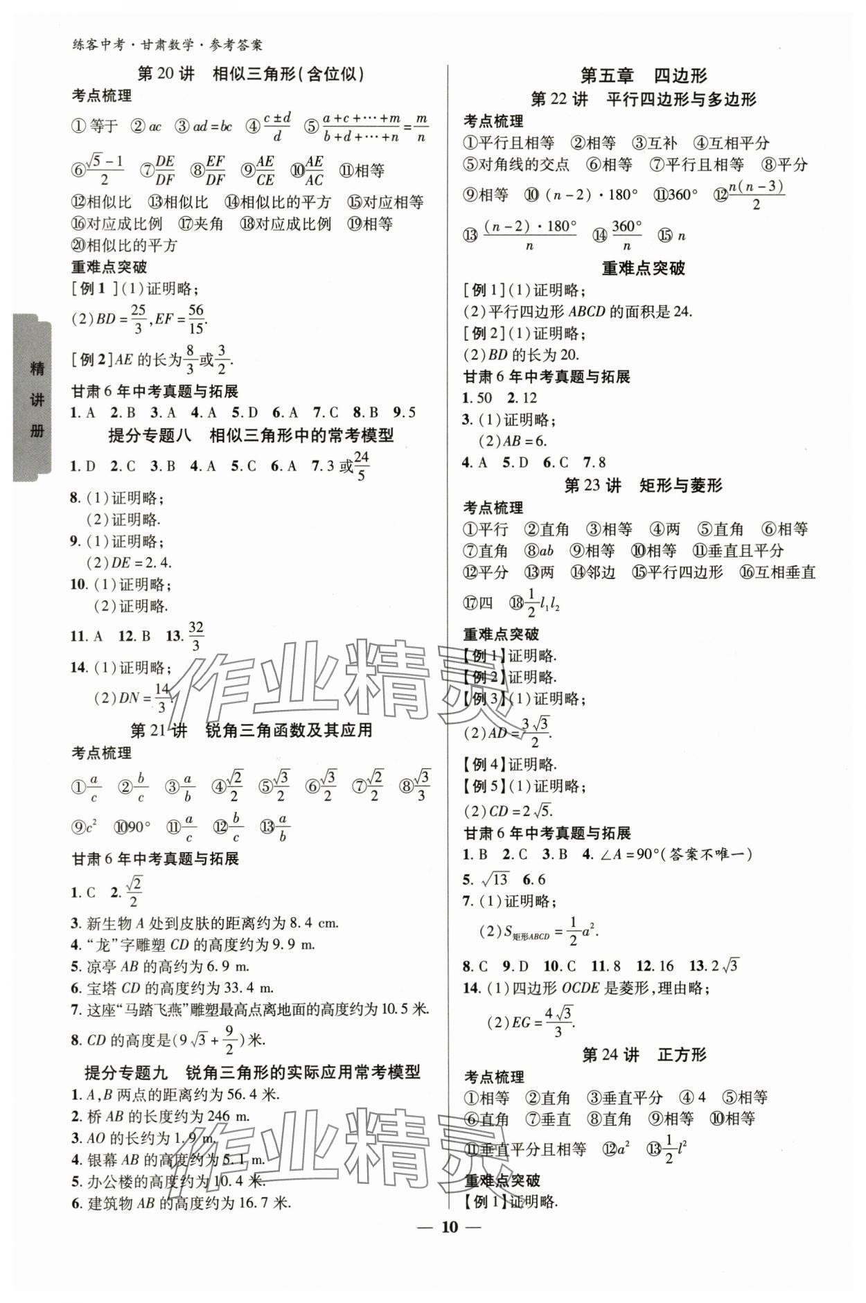 2024年練客中考提優(yōu)方案數(shù)學甘肅專版 參考答案第9頁