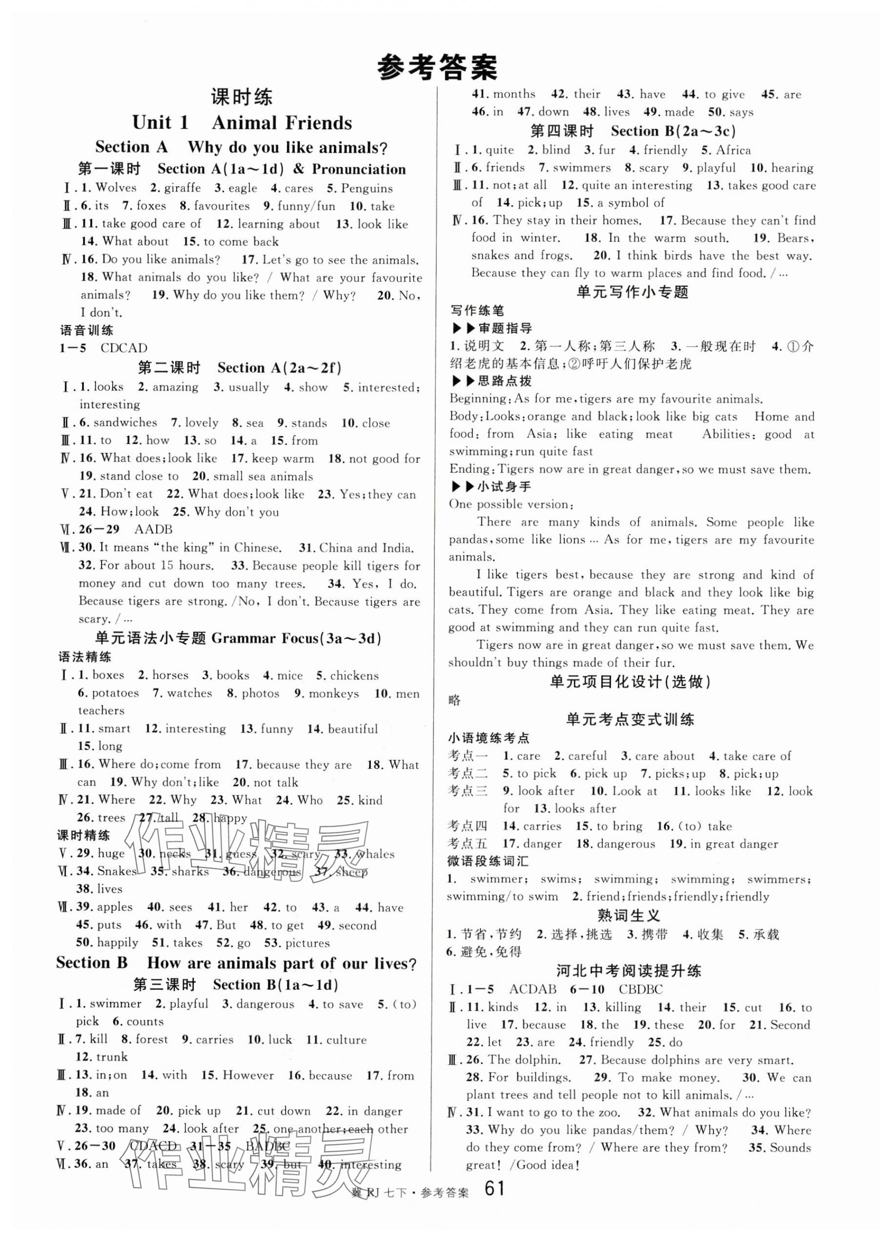 2025年名校課堂七年級英語下冊人教版河北專版 參考答案第1頁