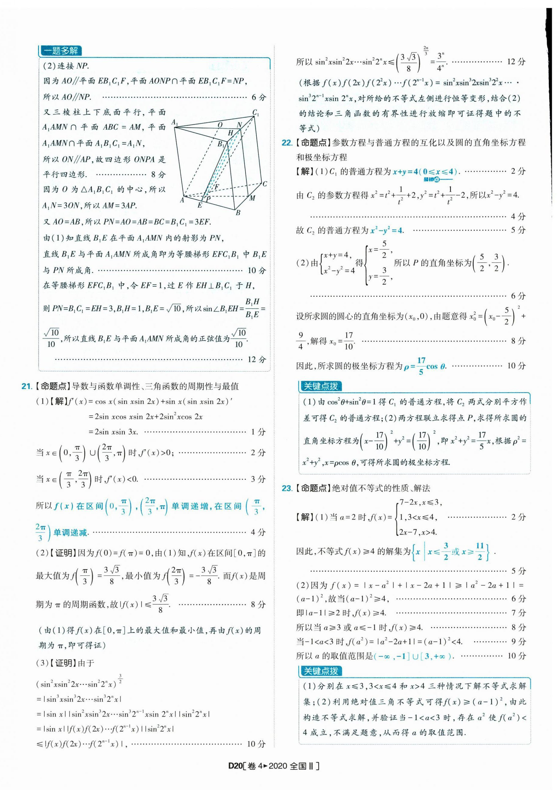 2025年理想树图书高考必刷卷42套模拟卷汇编高中数学人教版&nbsp;参考答案第20页