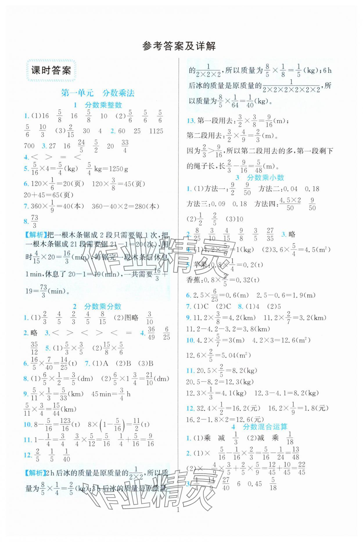 2024年全優(yōu)方案夯實(shí)與提高六年級(jí)數(shù)學(xué)上冊(cè)人教版 參考答案第1頁(yè)