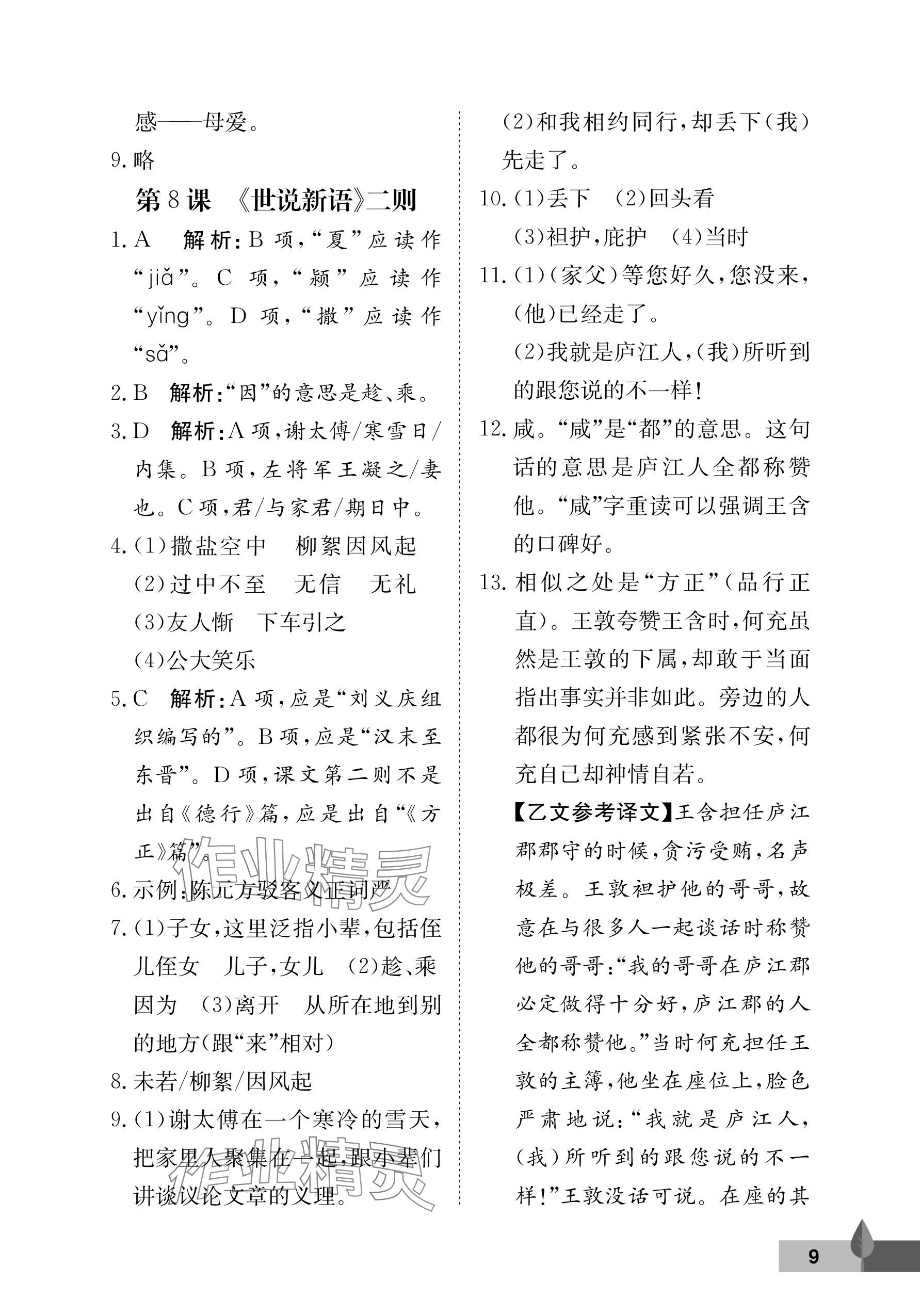 2024年黃岡作業(yè)本武漢大學(xué)出版社七年級(jí)語(yǔ)文上冊(cè)人教版 參考答案第9頁(yè)