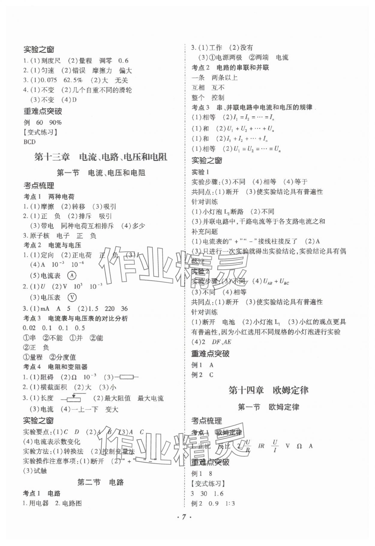 2025年本土攻略精準(zhǔn)復(fù)習(xí)方案物理中考云南專版 參考答案第7頁