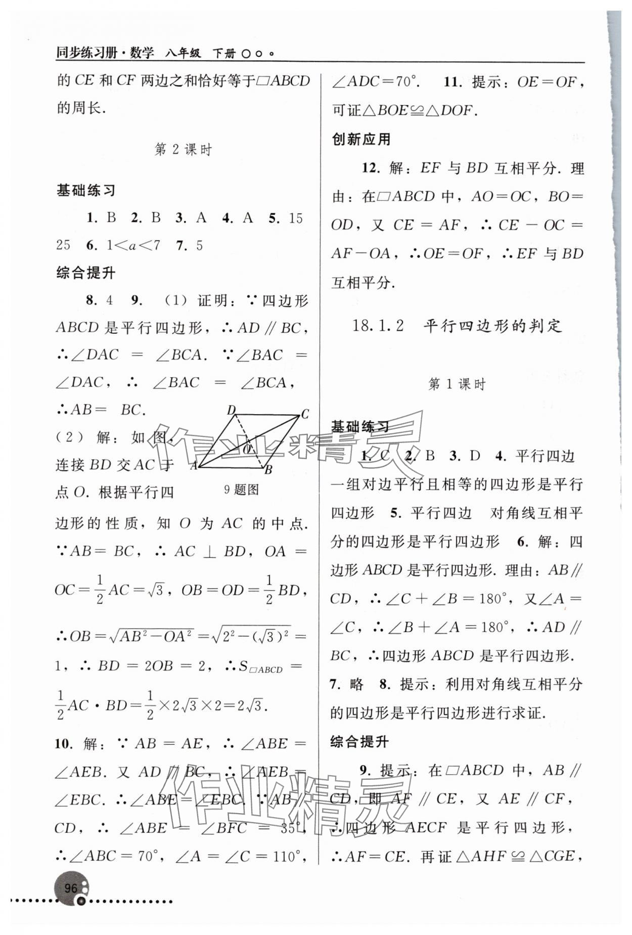 2024年同步練習(xí)冊(cè)人民教育出版社八年級(jí)數(shù)學(xué)下冊(cè)人教版新疆用 參考答案第5頁(yè)