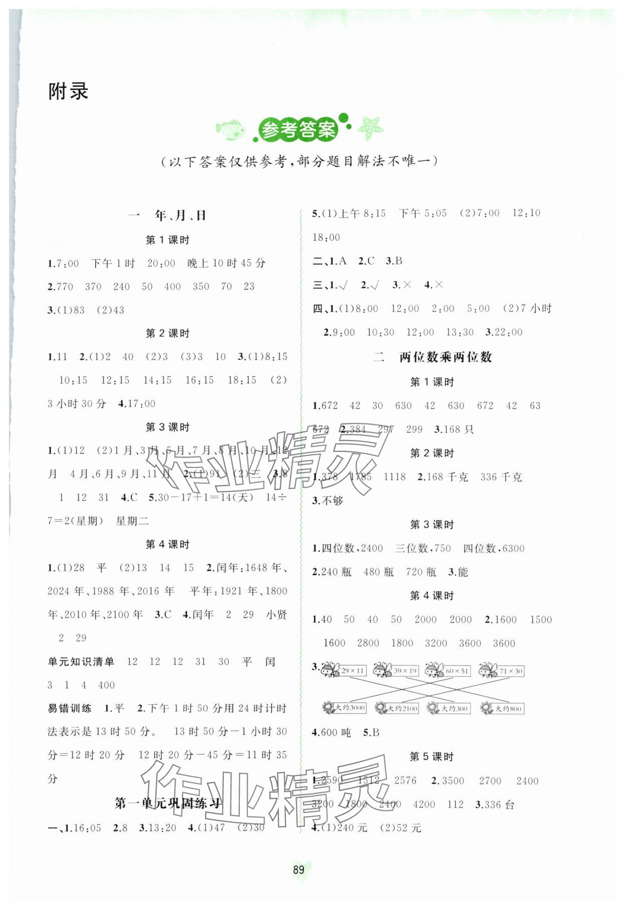 2024年新课程学习与测评同步学习三年级数学下册河北教育版 第1页