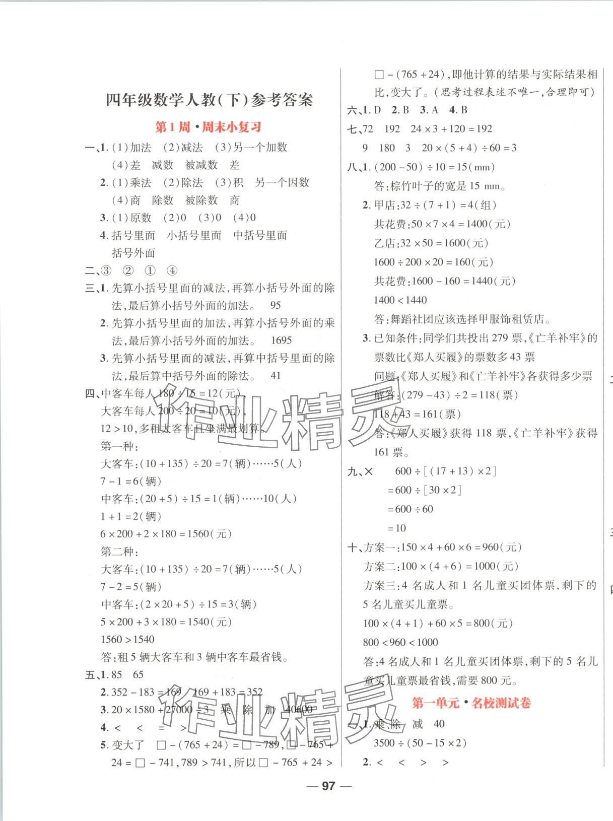 2025年周末小复习四年级数学下册人教版 第1页