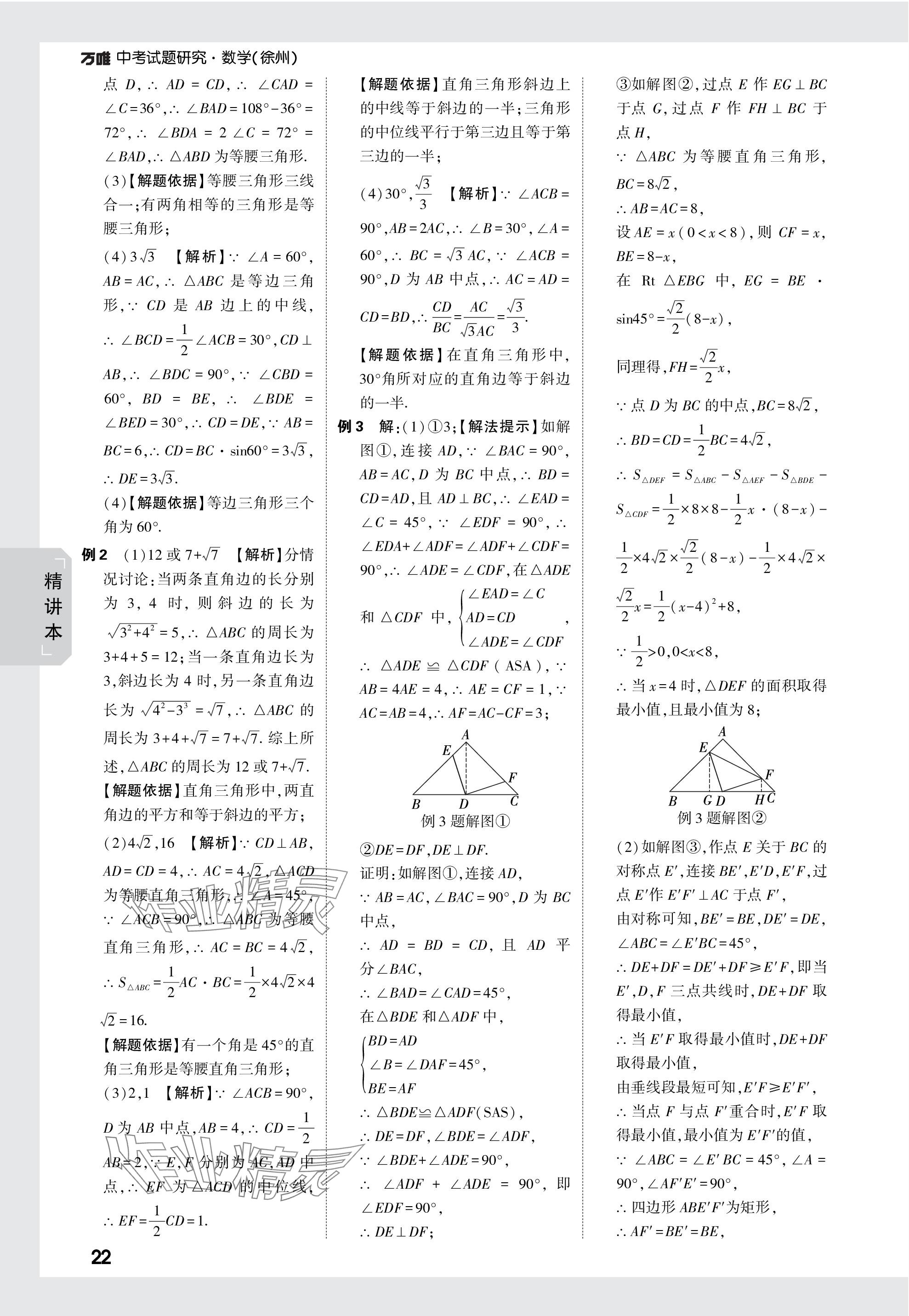 2024年萬唯中考試題研究數(shù)學徐州專版 參考答案第22頁