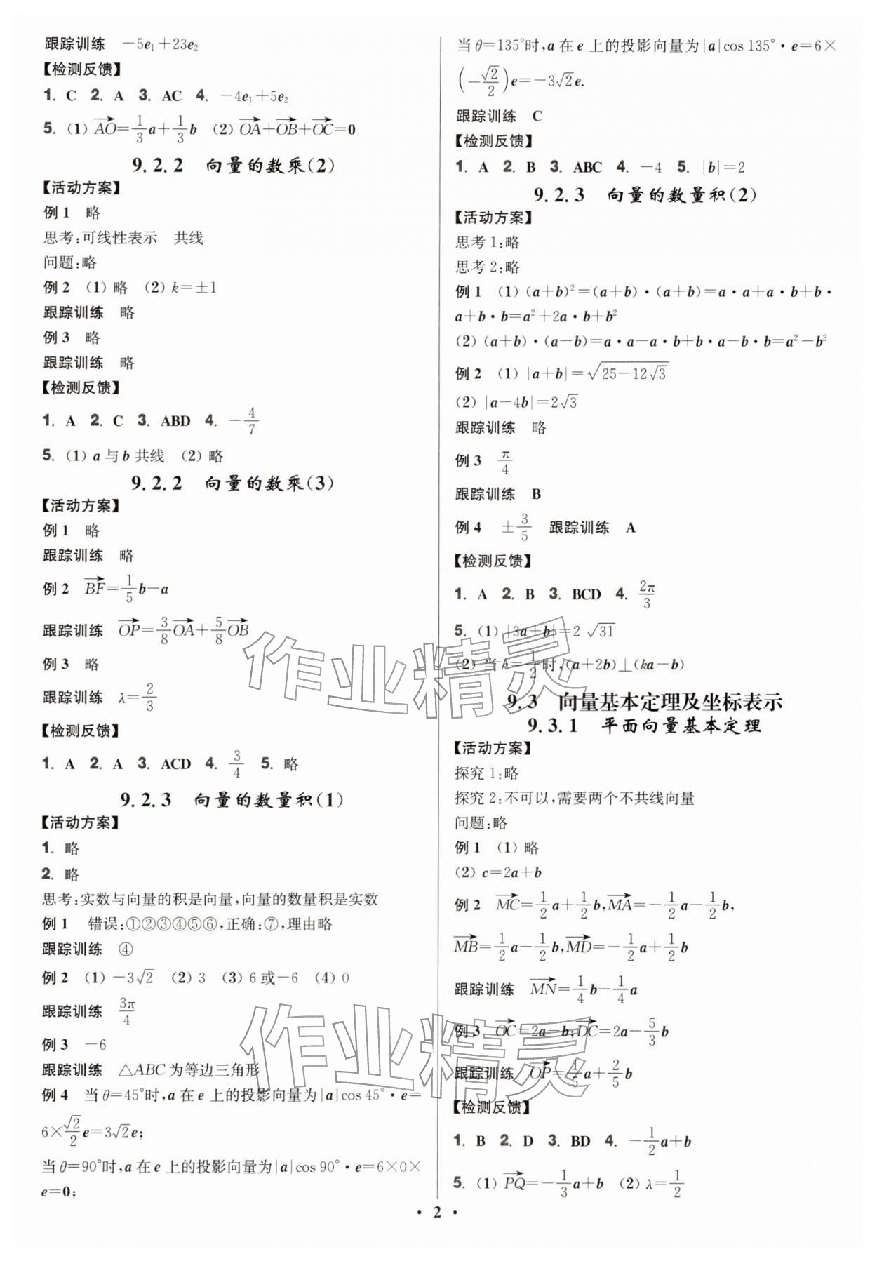 2026年活动单导学课程高中数学必修第二册苏教版&nbsp;第2页