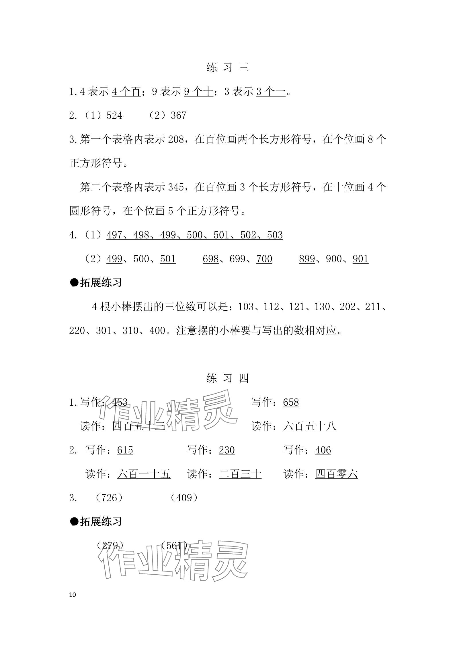 2025年同步練習冊河北教育出版社二年級數(shù)學下冊冀教版 參考答案第10頁