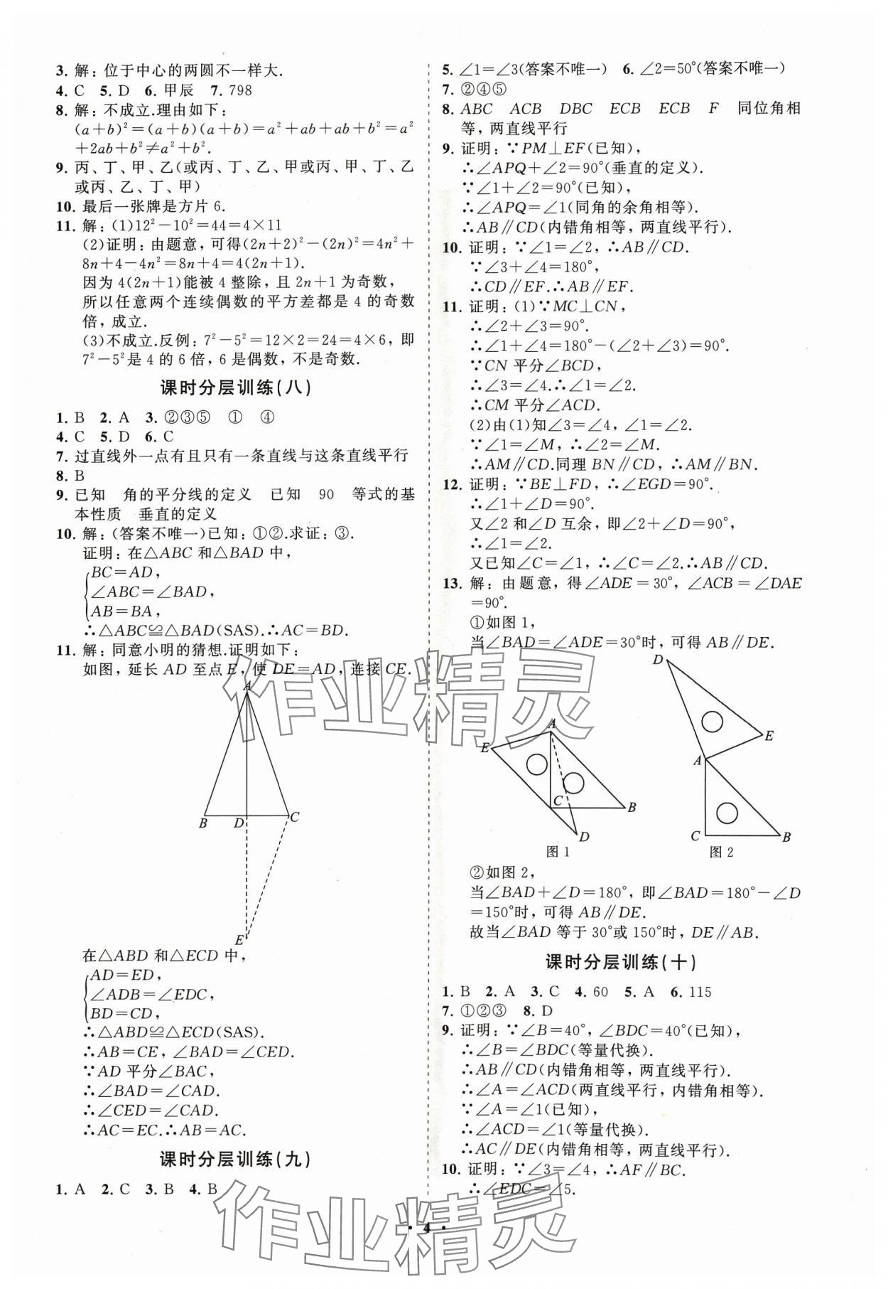 2024年同步練習(xí)冊(cè)分層卷七年級(jí)數(shù)學(xué)下冊(cè)魯教版54制 參考答案第4頁(yè)