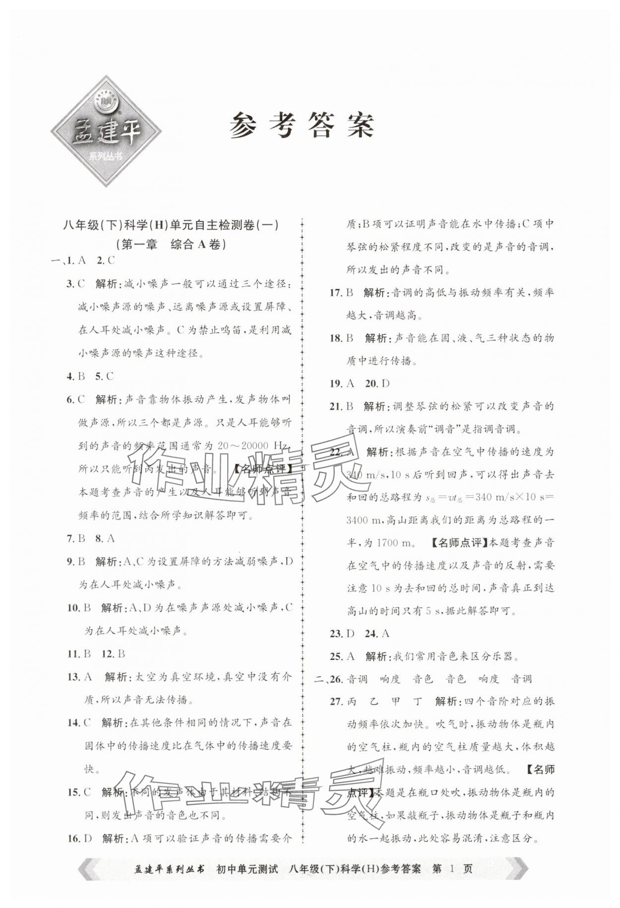2025年孟建平單元測試八年級(jí)科學(xué)下冊華師大版 第1頁