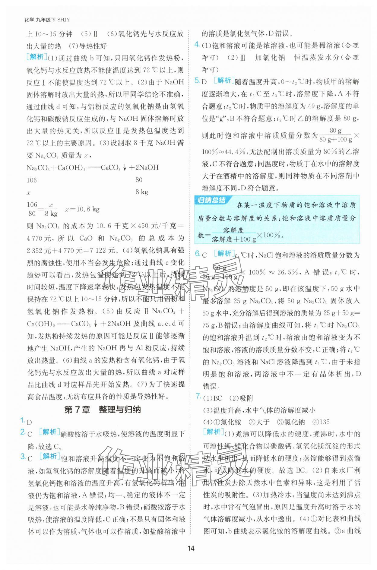 2025年課時訓練九年級化學下冊滬教版江蘇人民出版社 第14頁