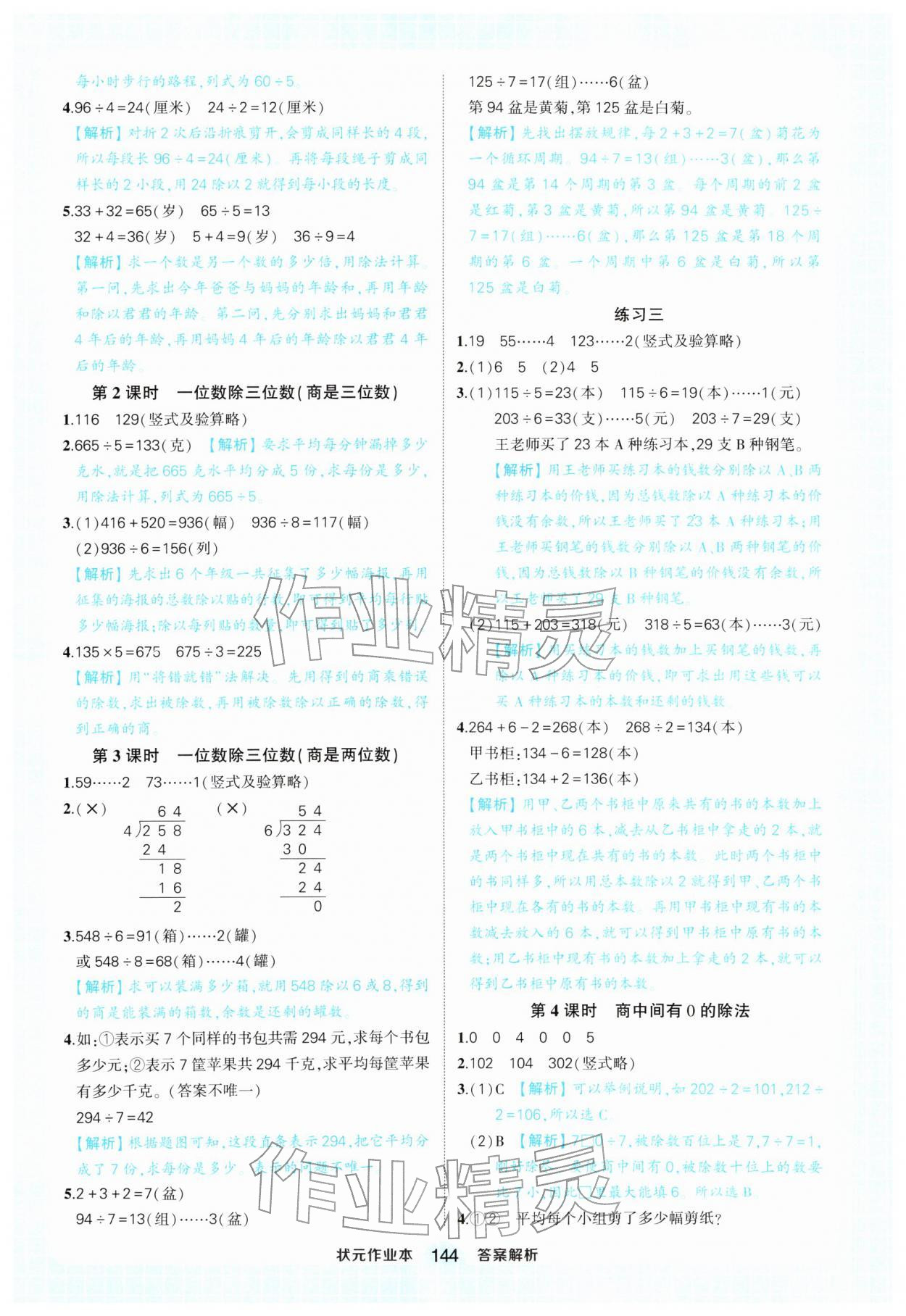 2026年黄冈状元成才路状元作业本三年级数学下册人教版&nbsp;参考答案第4页