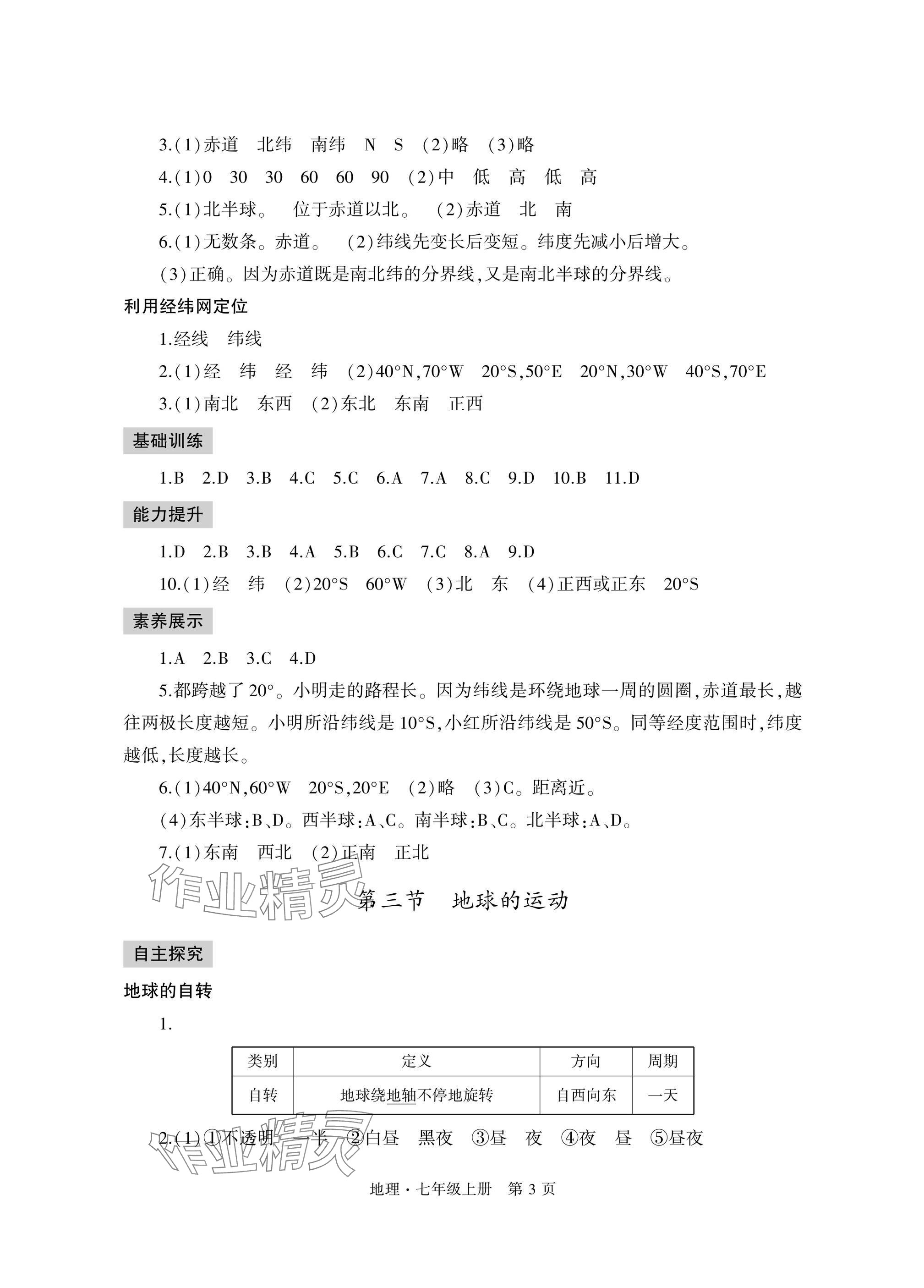 2025年自主学习指导课程与测试七年级地理上册人教版&nbsp;参考答案第3页
