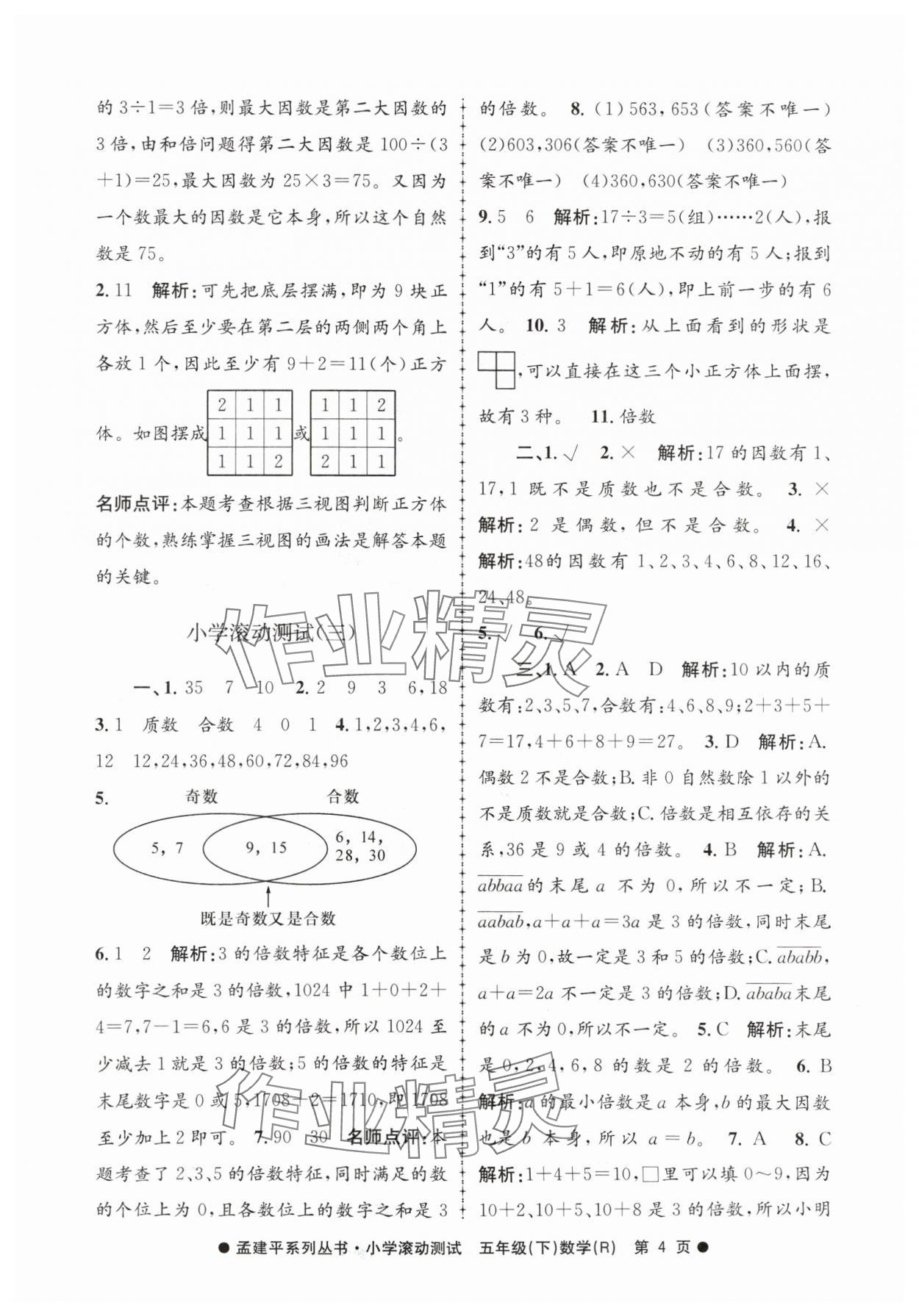 2024年孟建平小学滚动测试五年级数学下册人教版 第4页