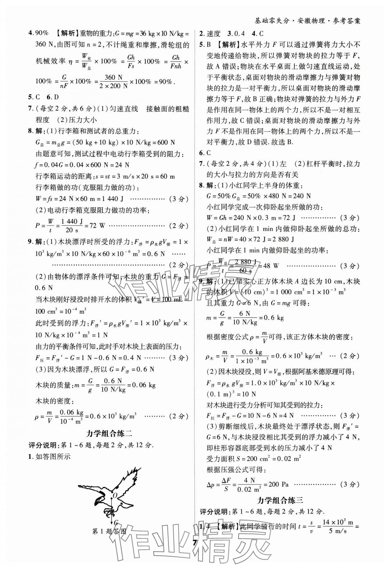 2024年練客書零失分物理人教版安徽專版 參考答案第6頁