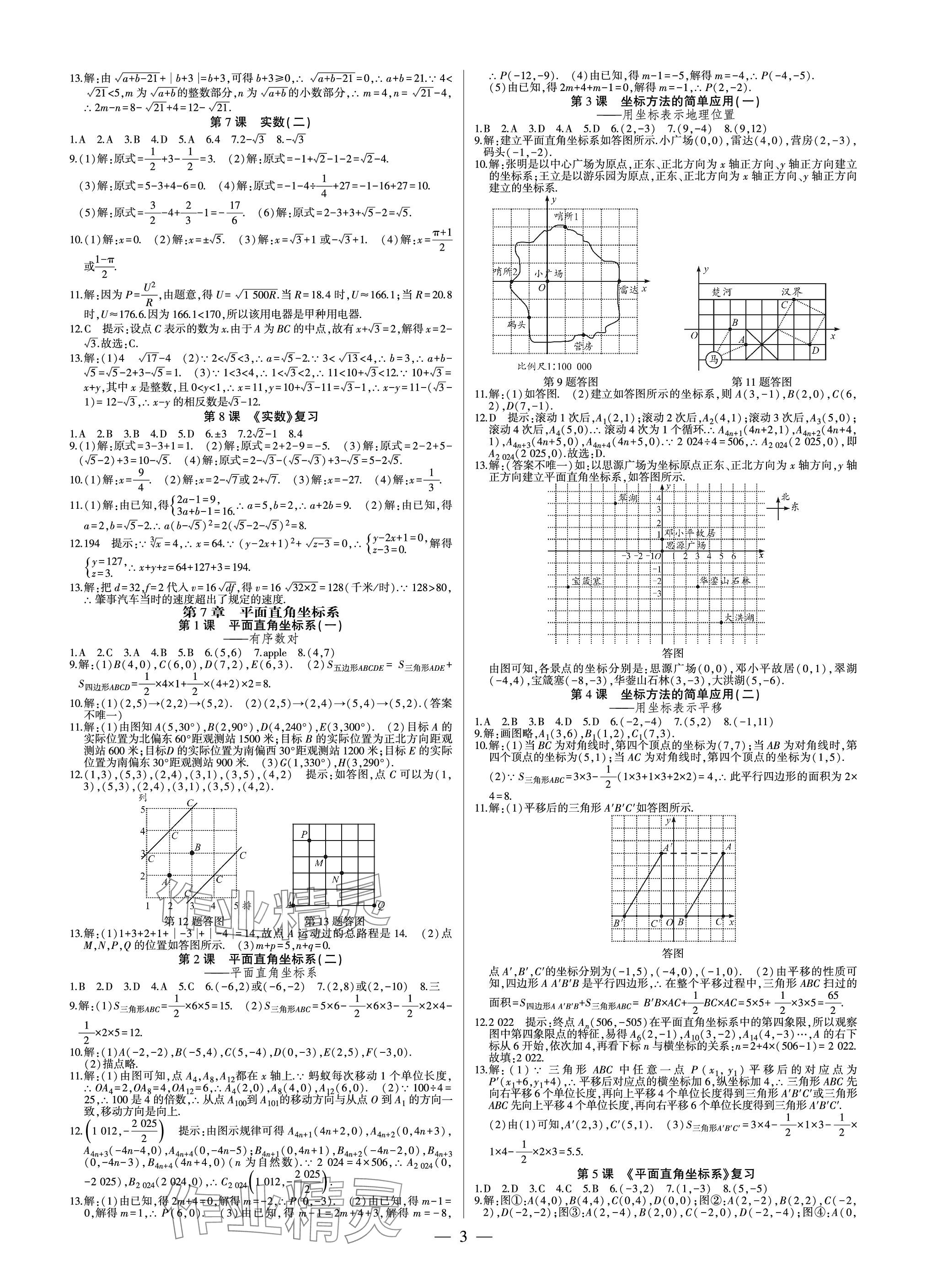 2024年巔峰對決七年級(jí)數(shù)學(xué)下冊人教版 參考答案第3頁