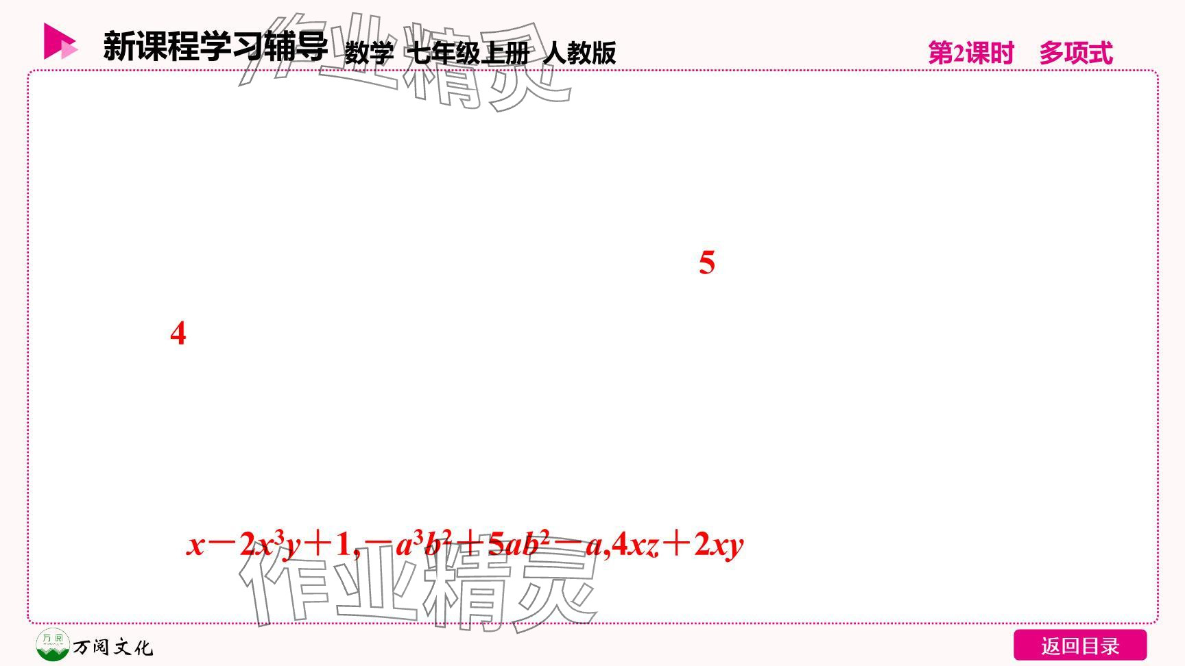 2024年新課程學習輔導七年級數(shù)學上冊人教版 參考答案第23頁