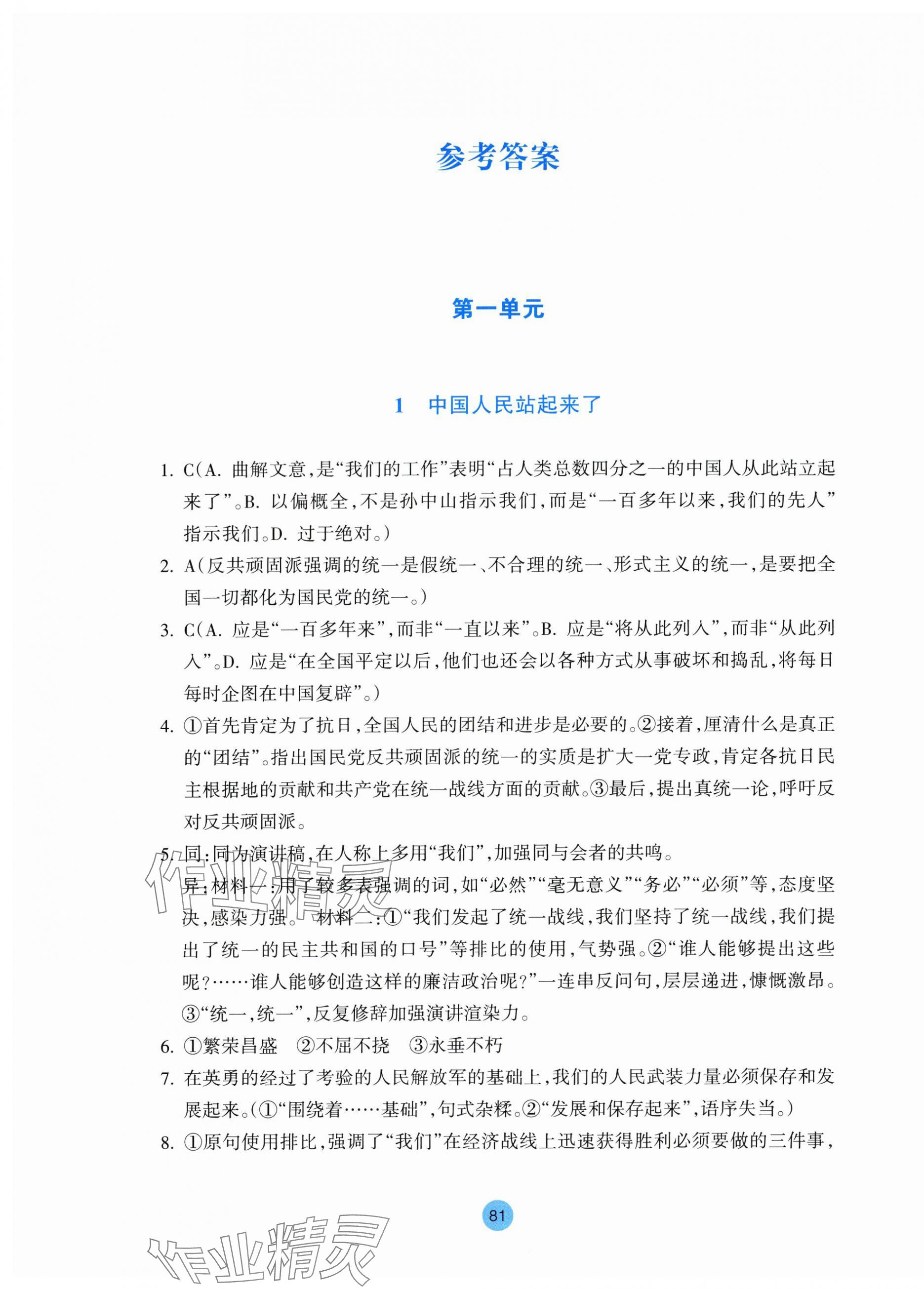 2025年作业本语文选择性必修上册人教版双色版 参考答案第1页
