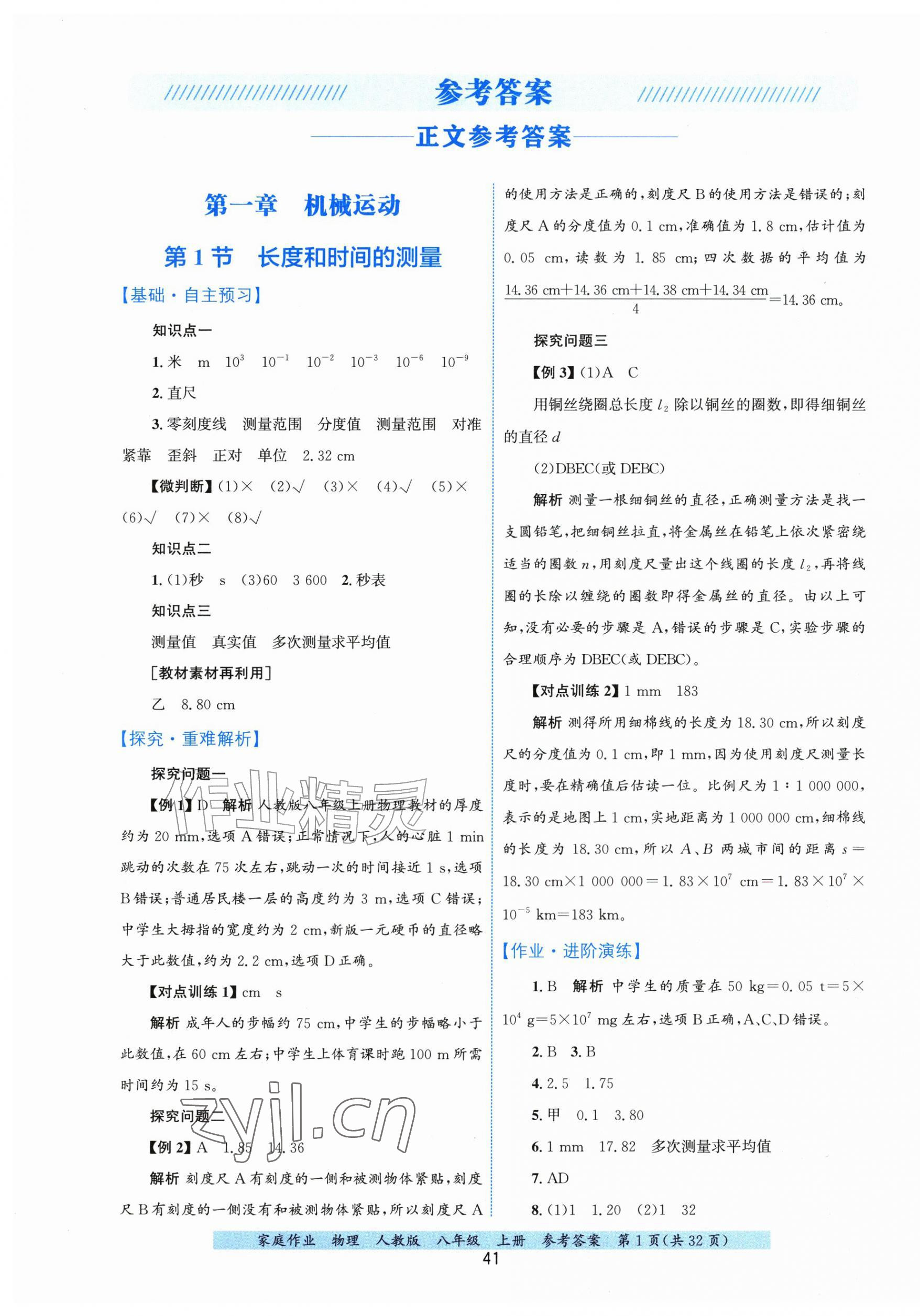 2026年家庭作业八年级物理上册人教版&nbsp;第1页
