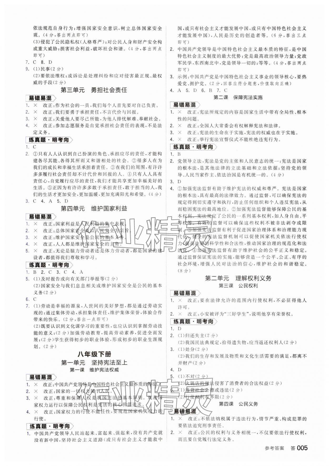 2025年全品中考復(fù)習(xí)方案道德與法治安徽專版 參考答案第4頁