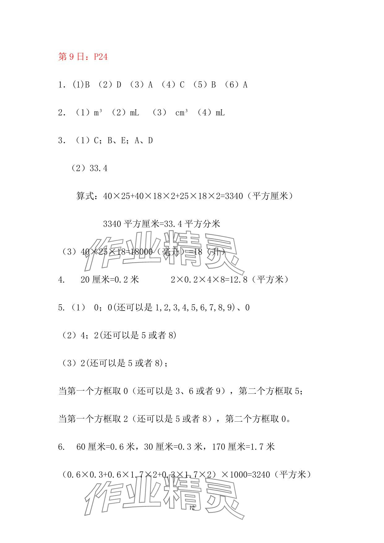 2025年暑假作業(yè)五年級數(shù)學(xué)人教版安徽少年兒童出版社 參考答案第12頁