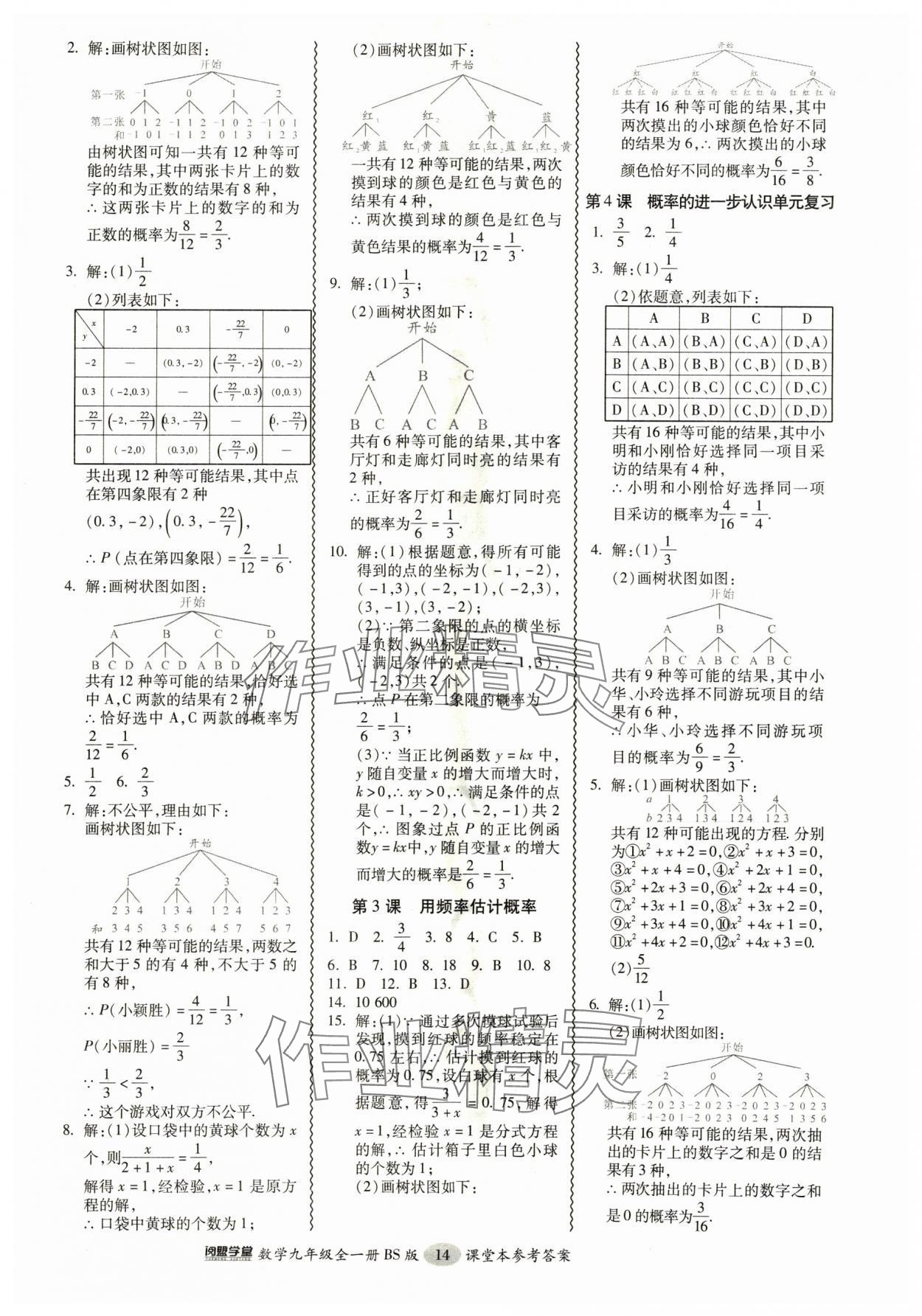 2024年零障礙導教導學案九年級數(shù)學全一冊北師大版 參考答案第14頁