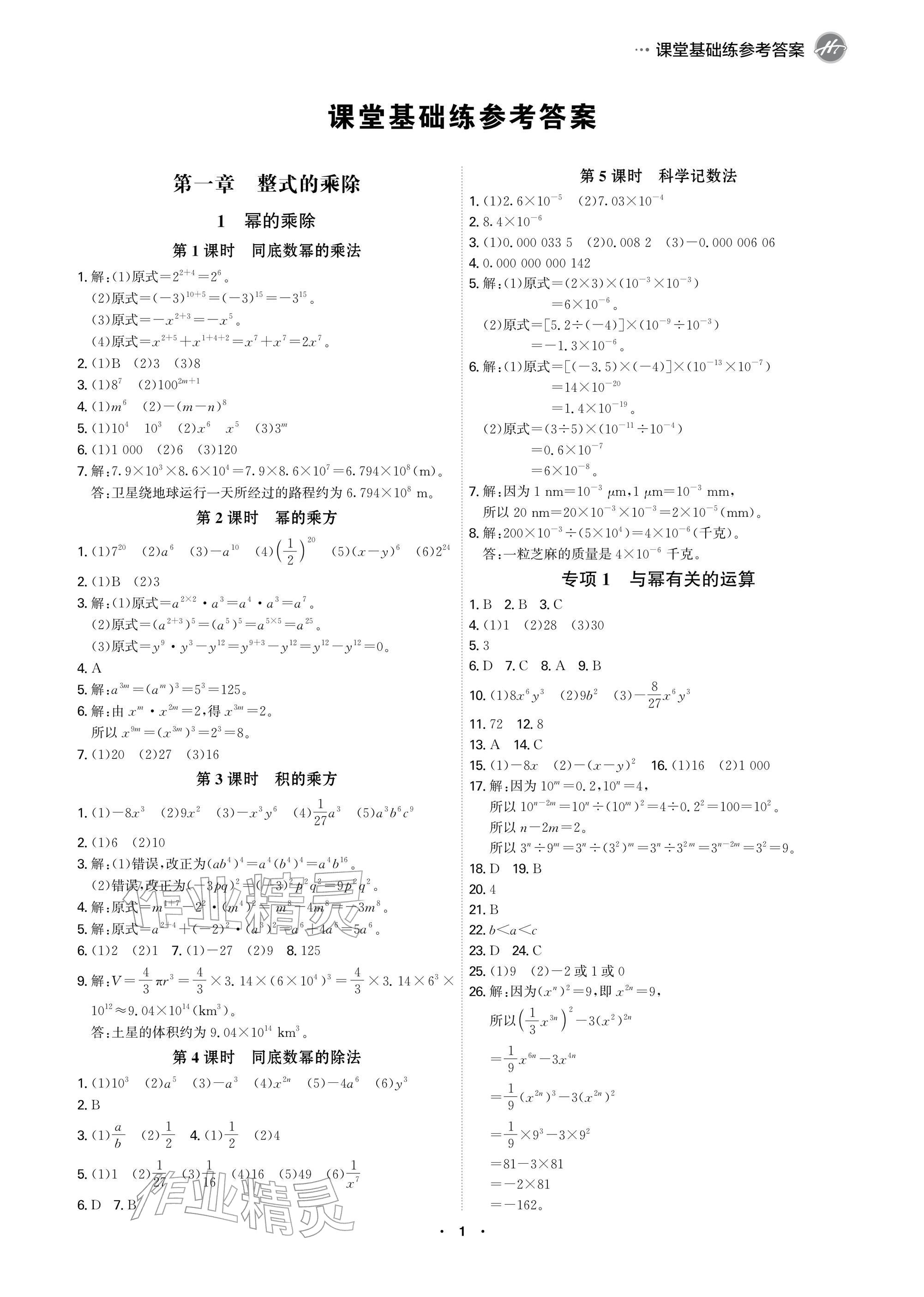 2026年学霸智慧课堂七年级数学下册北师大版&nbsp;参考答案第1页