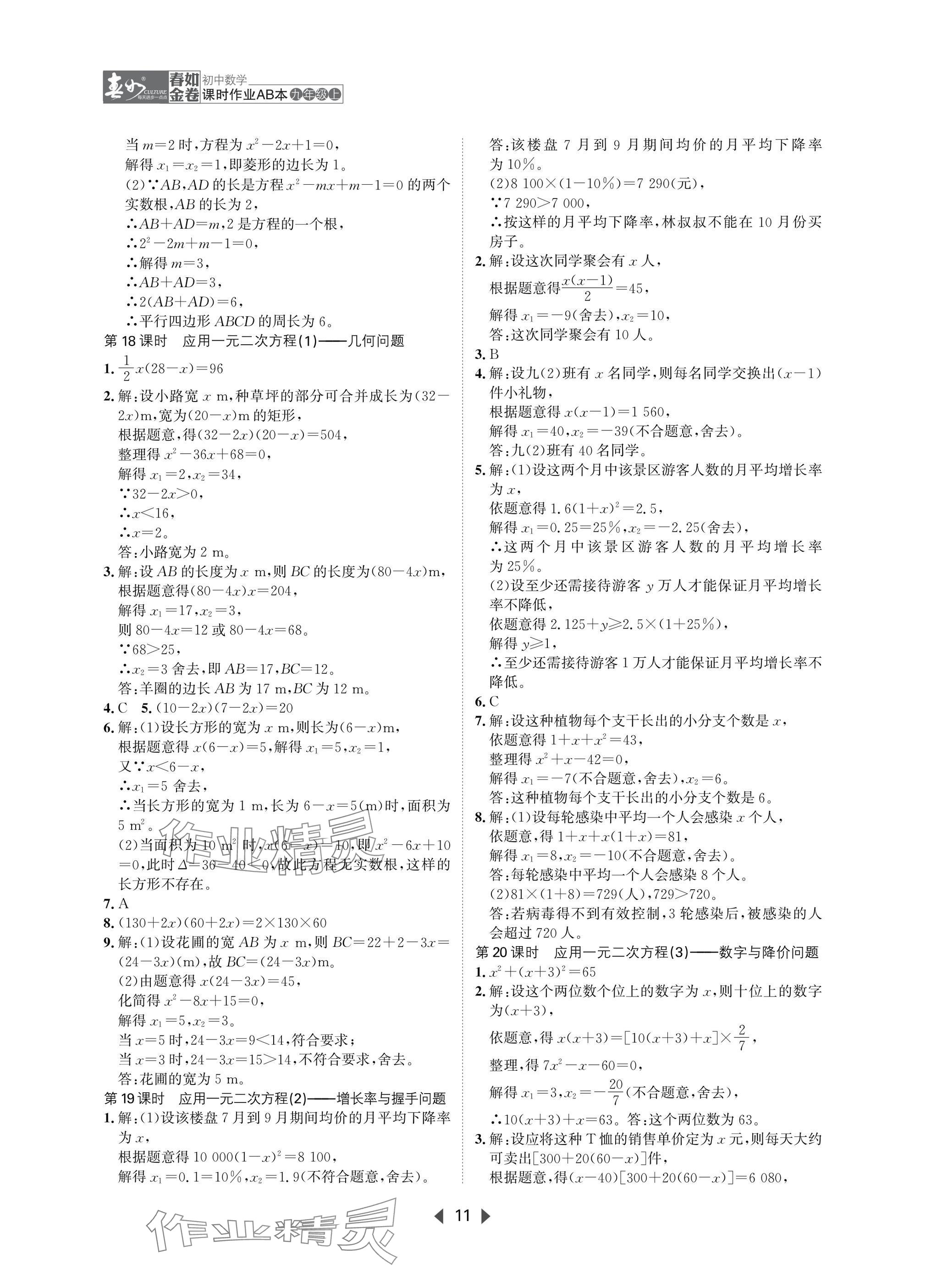 2025年春如金卷課時(shí)作業(yè)AB本九年級(jí)數(shù)學(xué)上冊(cè)北師大版 參考答案第11頁(yè)