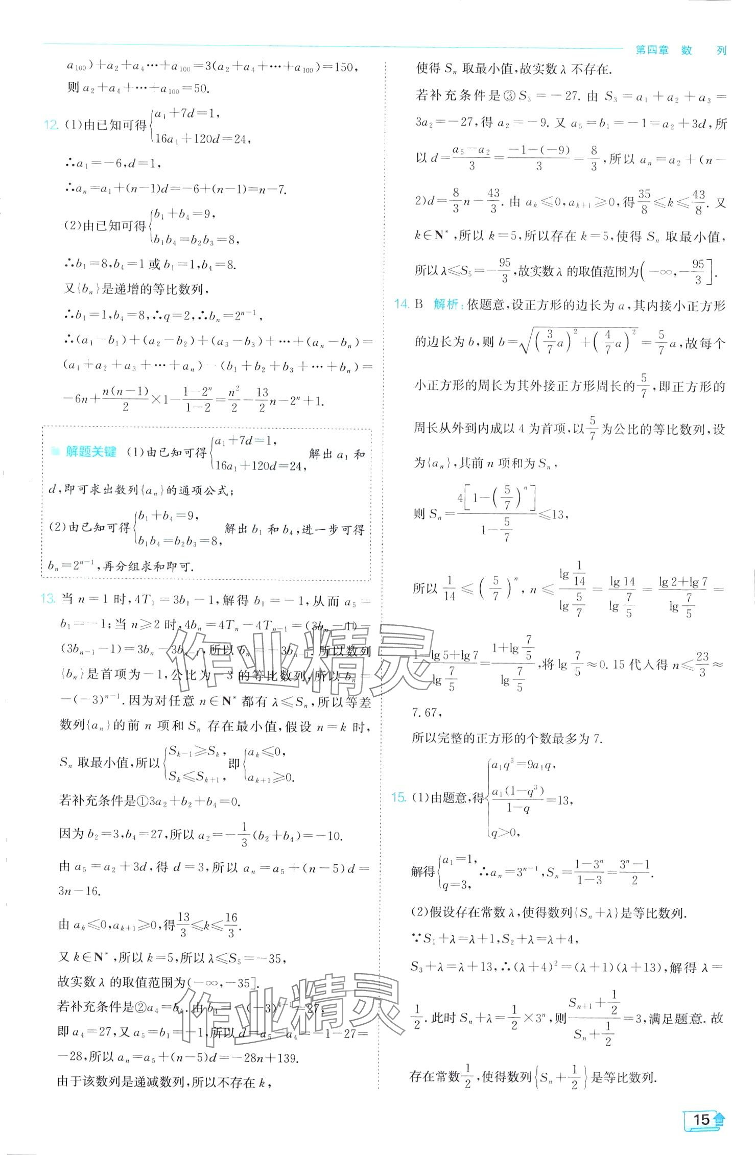 2024年實(shí)驗班全程提優(yōu)訓(xùn)練高中數(shù)學(xué)選擇性必修第二冊人教A版 第15頁