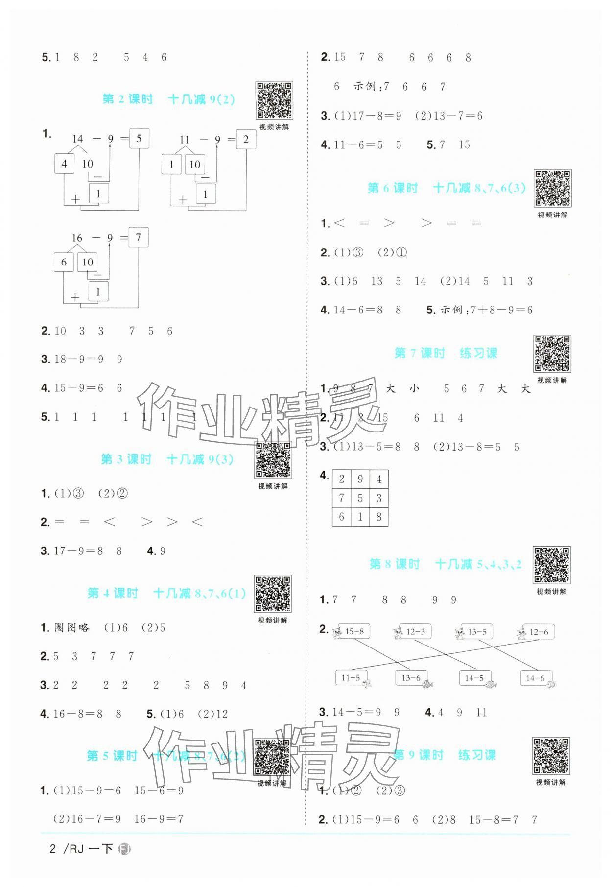 2024年陽光同學(xué)課時(shí)優(yōu)化作業(yè)一年級數(shù)學(xué)下冊人教版福建專版 第2頁