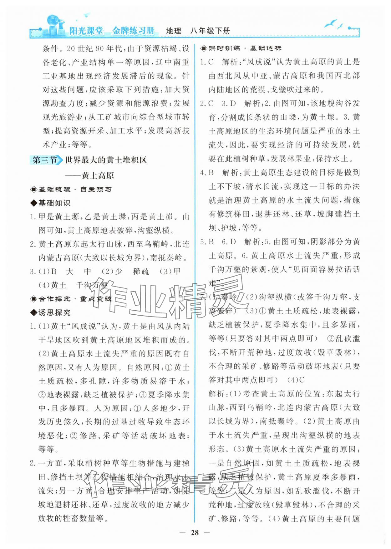 2025年陽光課堂金牌練習(xí)冊(cè)八年級(jí)地理下冊(cè)人教版 第4頁
