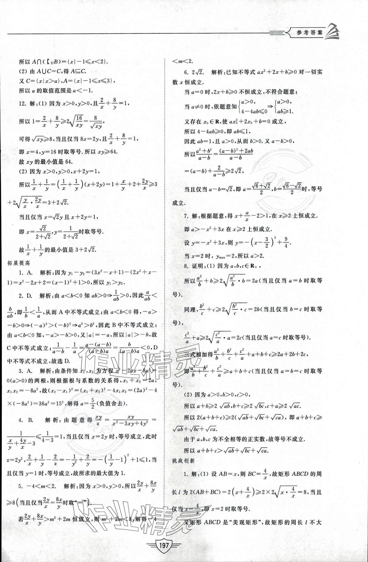 2023年同步練習冊山東教育出版社高中數(shù)學必修第一冊人教版 參考答案第17頁